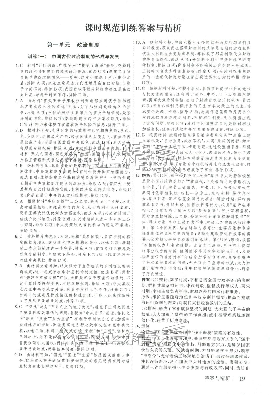 2025年新高考领航一线课堂高中历史选择性必修第一册广西专版&nbsp;第19页
