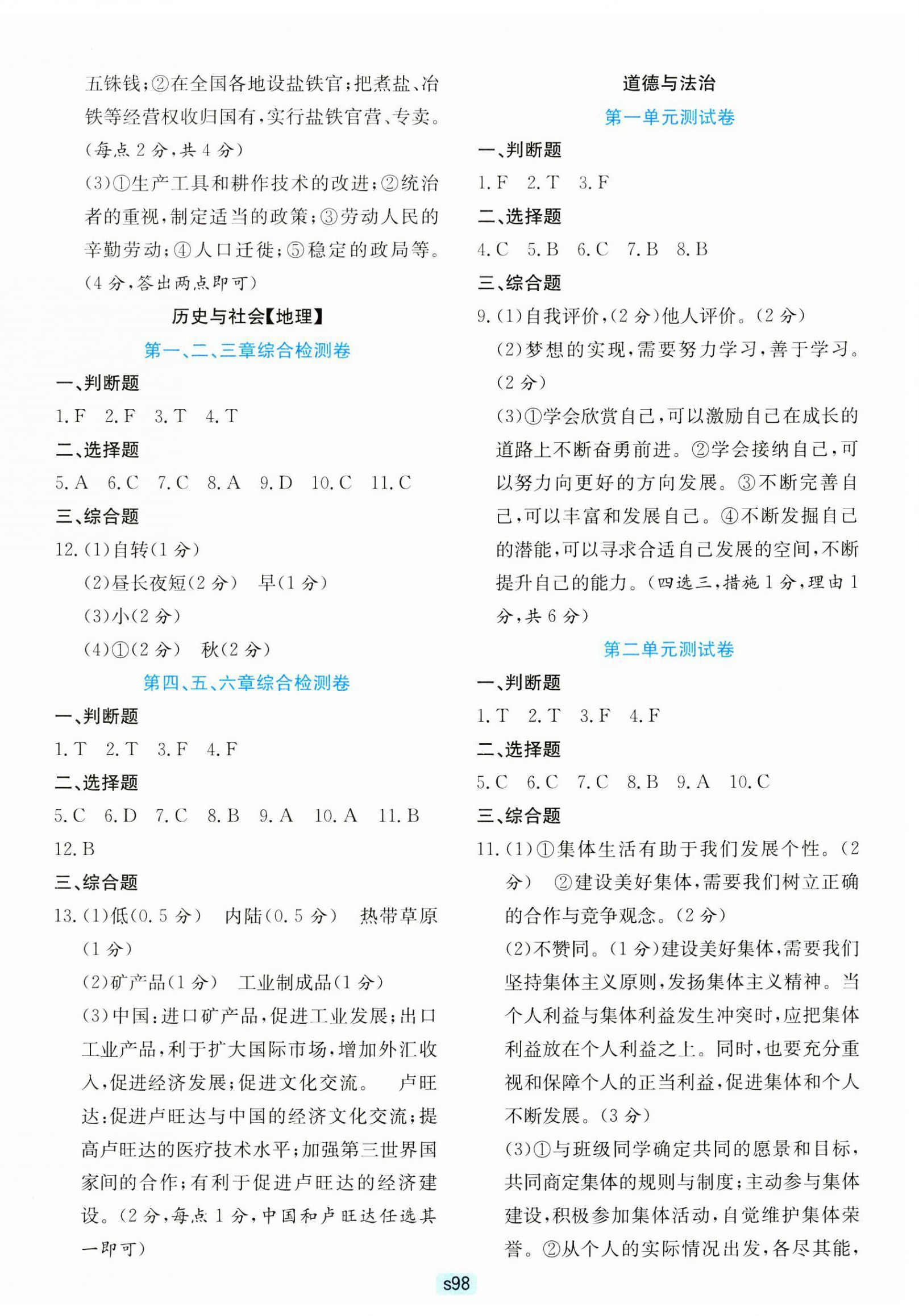 2024年初中全程阶段测评卷七年级历史与社会.道德与法治上册人教版 第2页