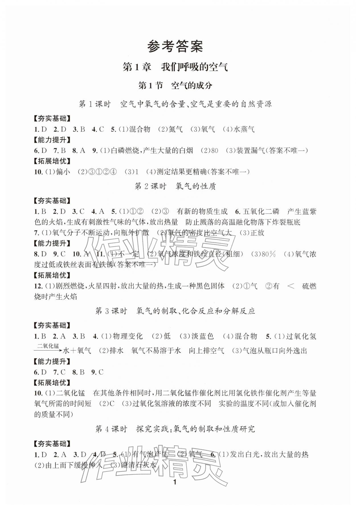 2026年习题壹百名创全优八年级科学下册浙教版&nbsp;第1页