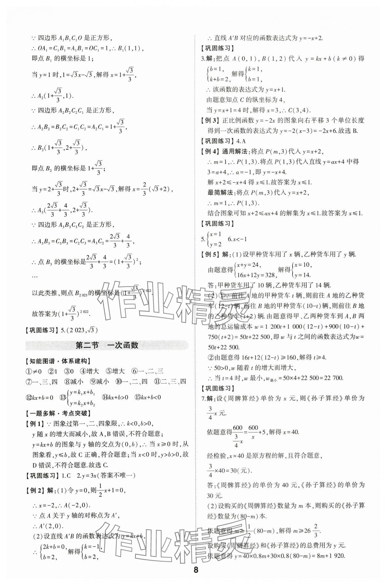2024年學考傳奇數學山東專版&nbsp;參考答案第7頁
