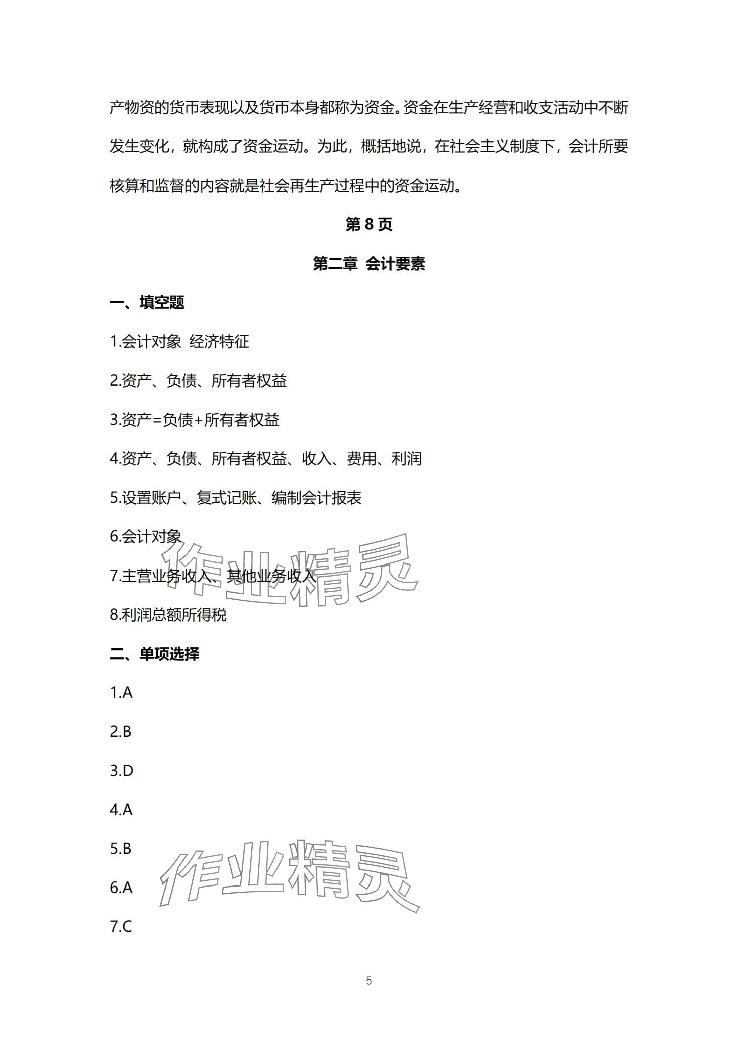 2024年基础会计习题集中职综合&nbsp;第5页