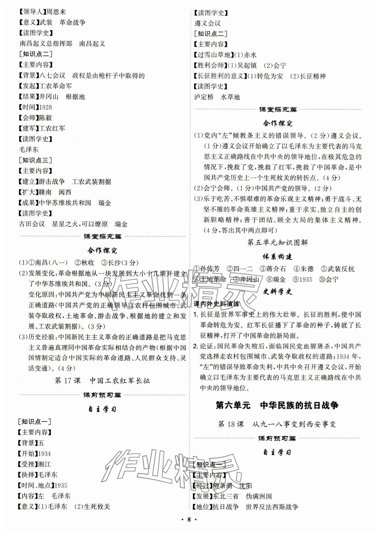 2024年精準(zhǔn)同步八年級歷史上冊人教版&nbsp;第8頁