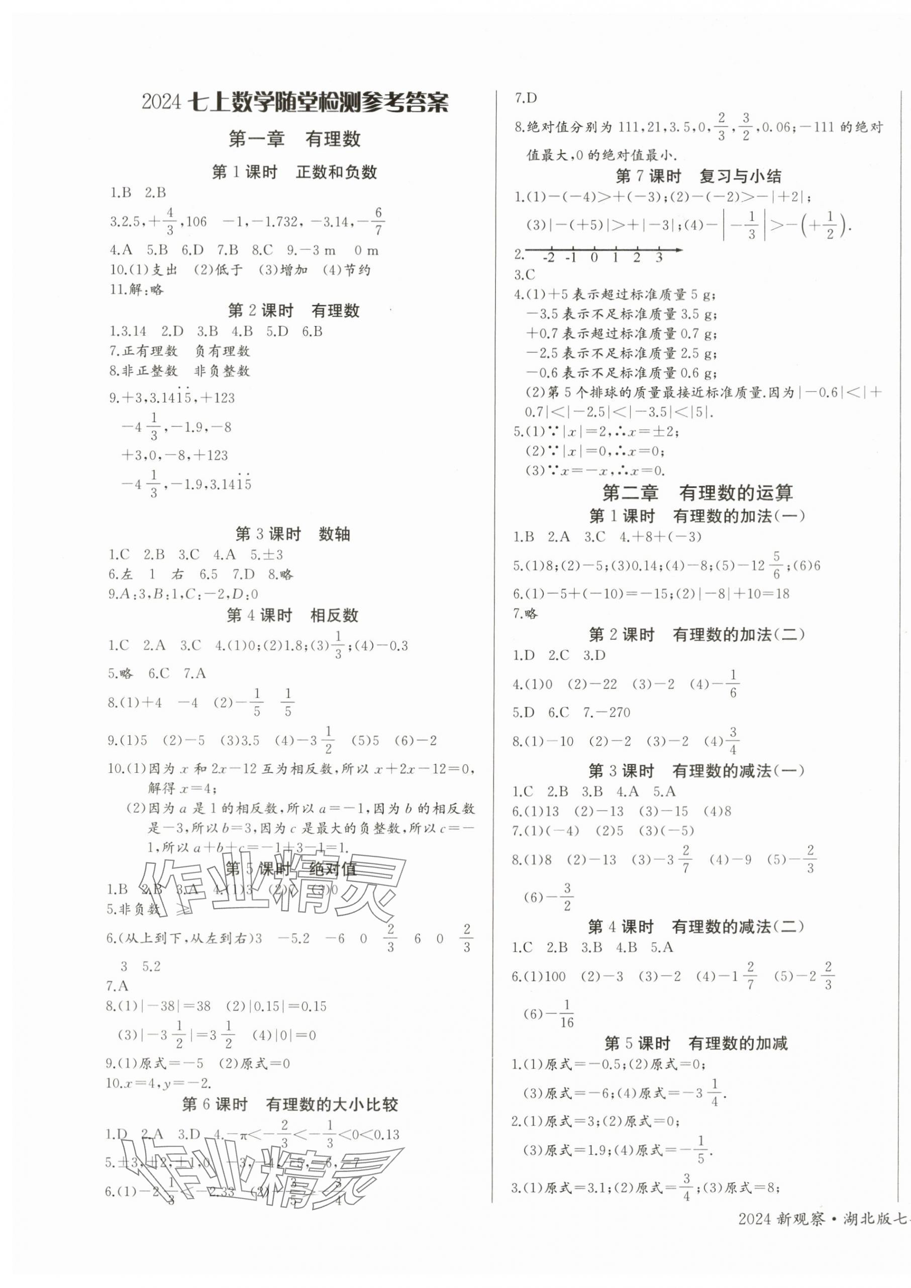 2024年思維新觀察七年級數(shù)學(xué)上冊人教版天津?qū)０?nbsp;參考答案第1頁