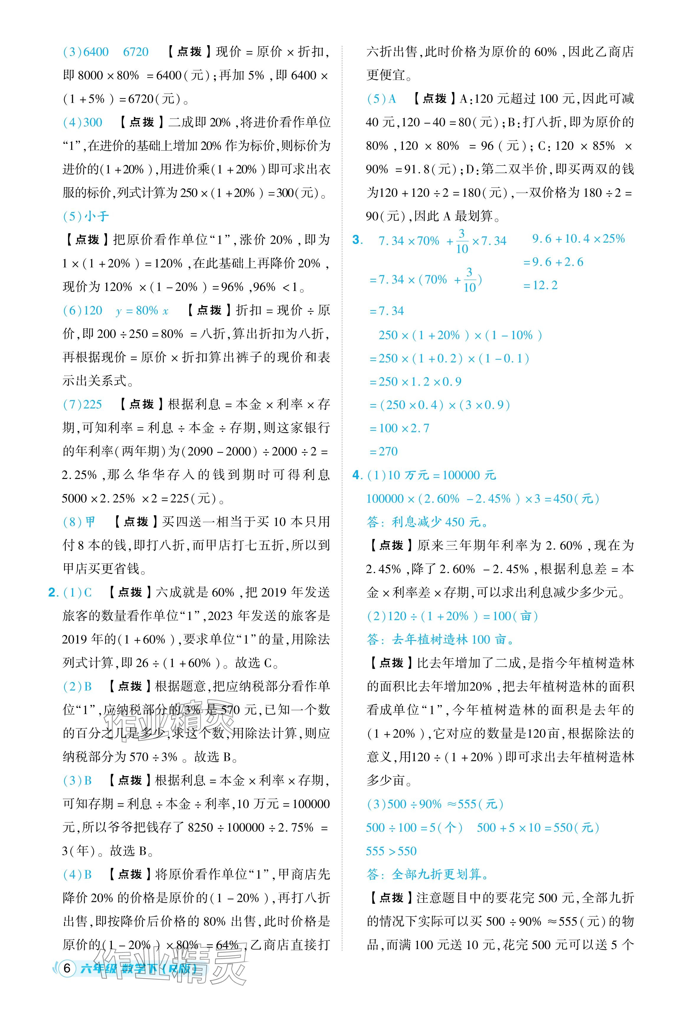 2024年綜合應(yīng)用創(chuàng)新題典中點(diǎn)六年級(jí)數(shù)學(xué)下冊(cè)人教版浙江專(zhuān)用 參考答案第6頁(yè)