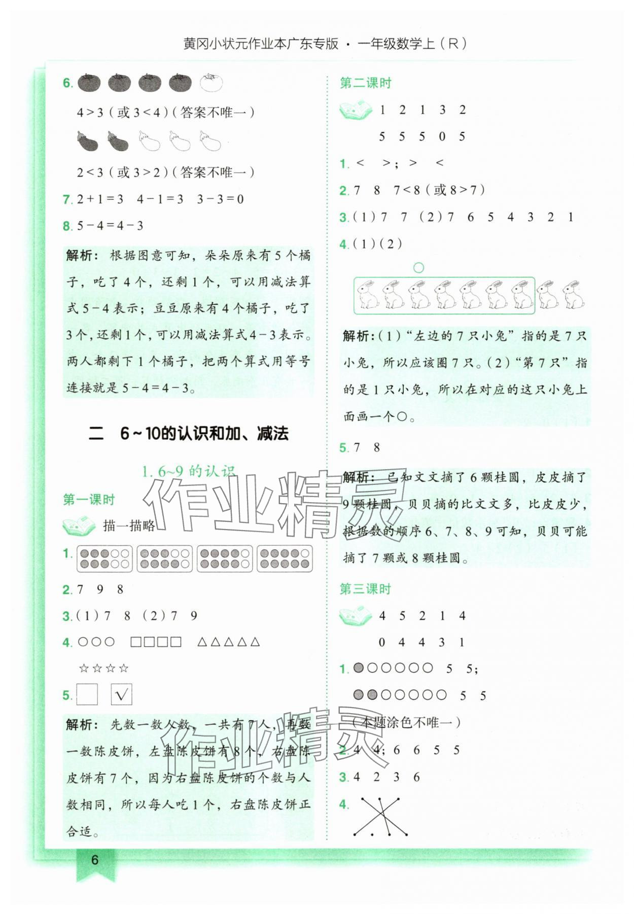 2025年黃岡小狀元作業(yè)本一年級(jí)數(shù)學(xué)上冊(cè)人教版廣東專版 第6頁(yè)