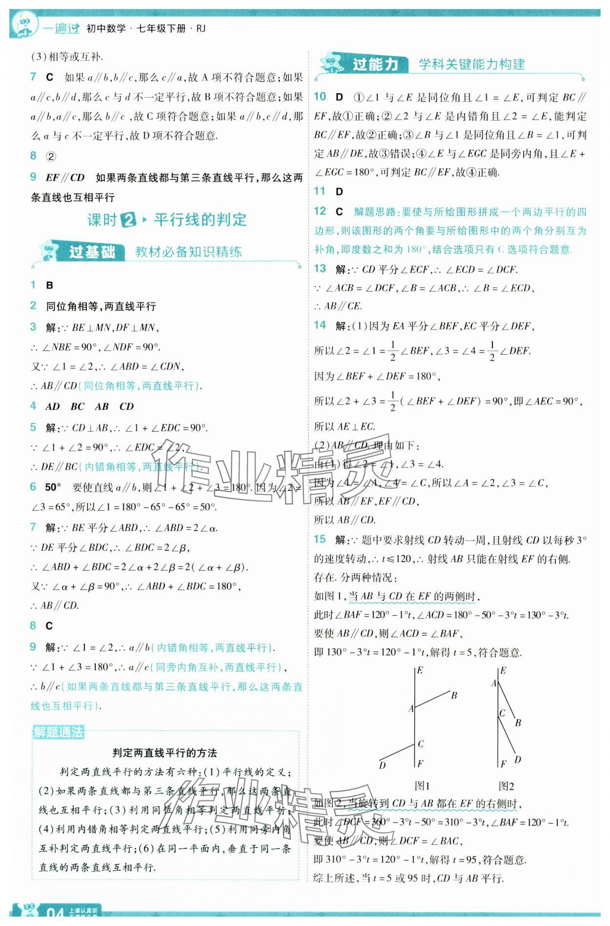 2025年一遍過(guò)七年級(jí)數(shù)學(xué)下冊(cè)人教版 參考答案第4頁(yè)