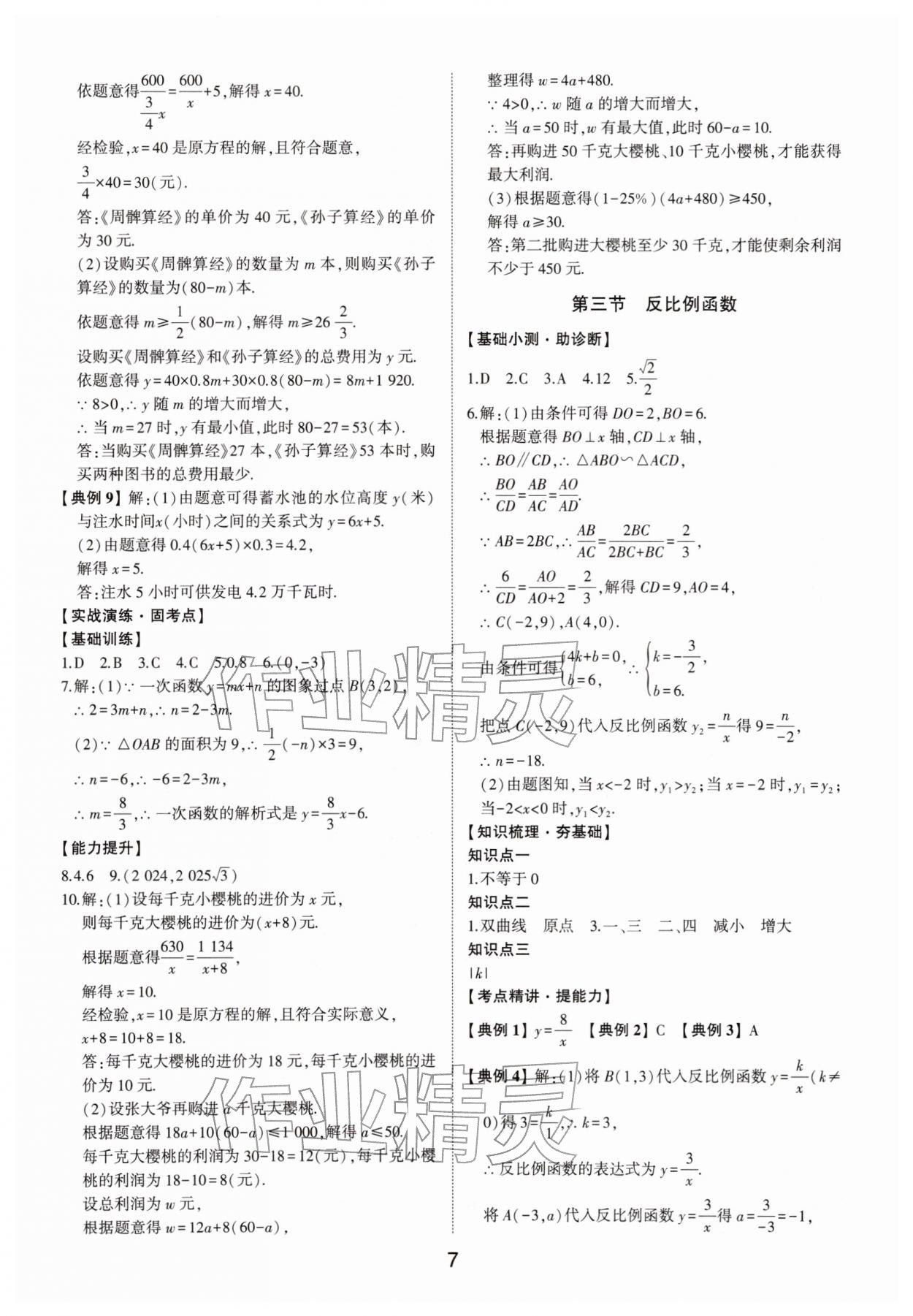2026年初中總復(fù)習(xí)手冊數(shù)學(xué)中考&nbsp;參考答案第7頁