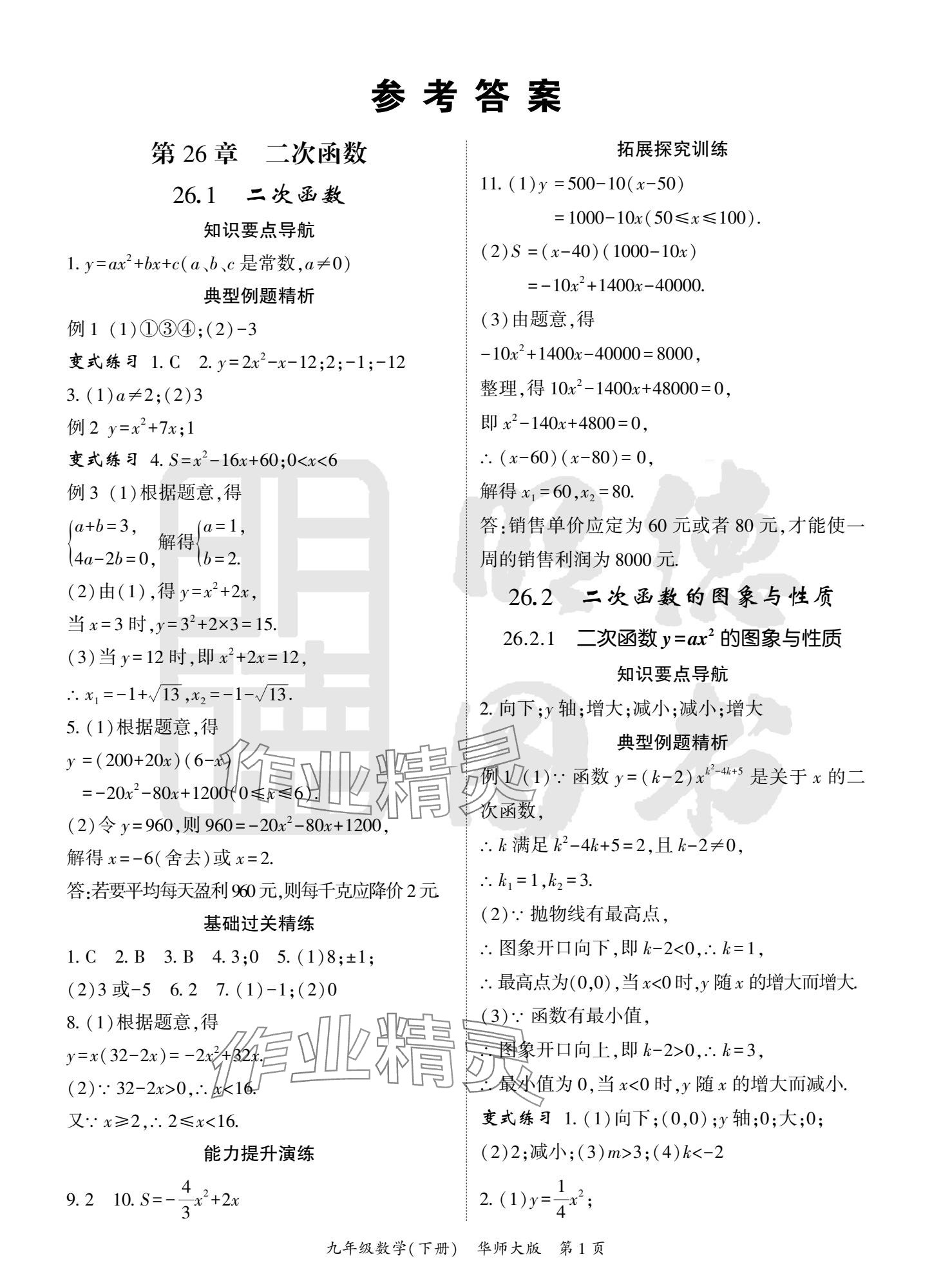 2025年启航新课堂九年级数学下册华师大版 参考答案第1页