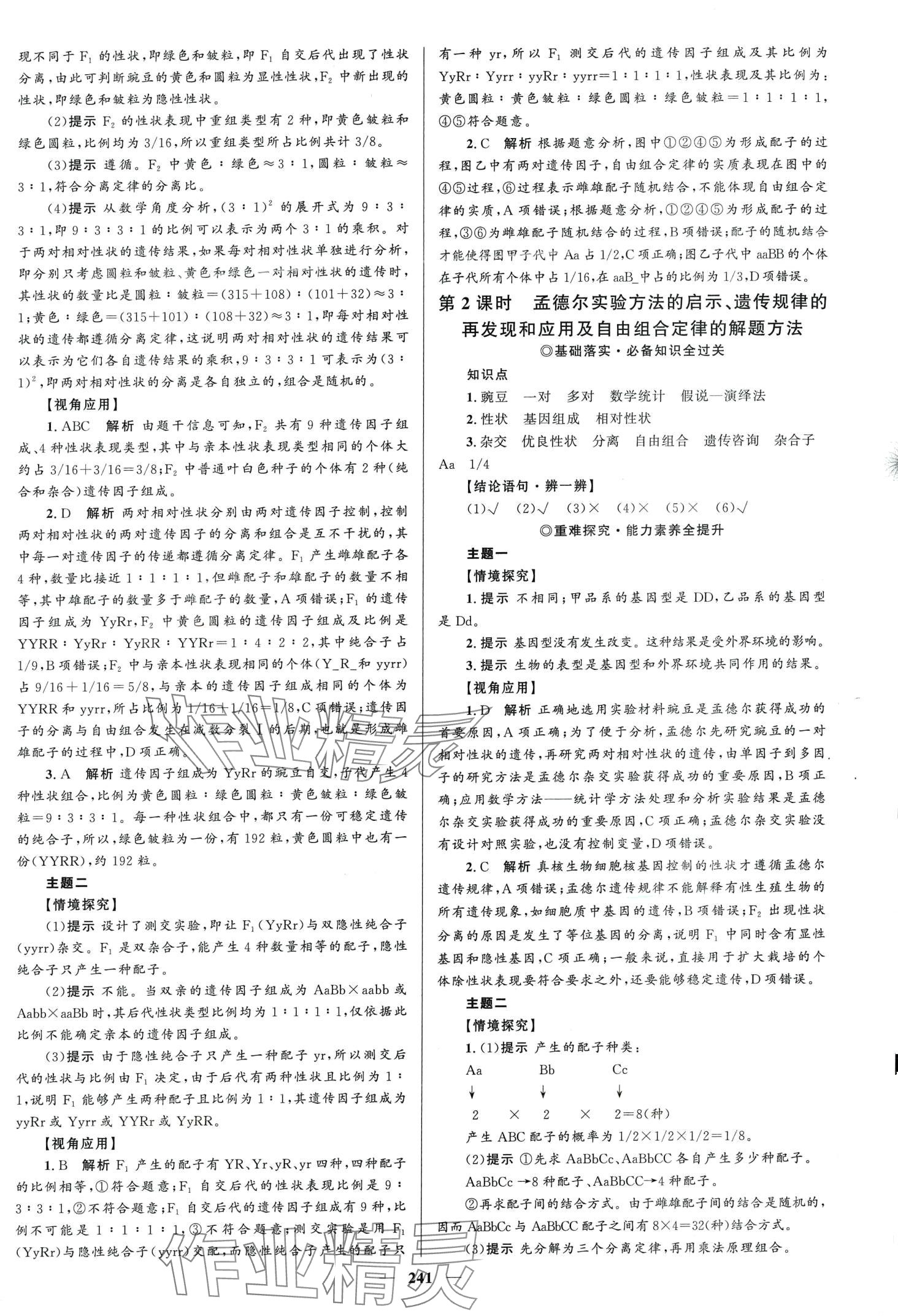 2024年高中同步學(xué)案優(yōu)化設(shè)計(jì)高中生物必修2人教版 第4頁(yè)