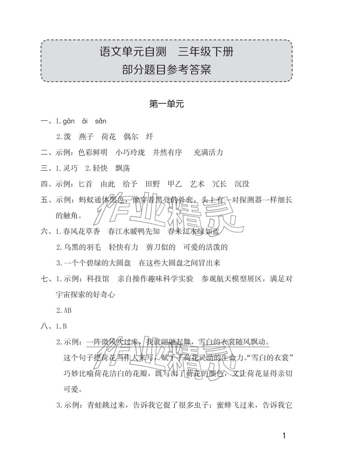 2026年单元自测三年级语文下册人教版&nbsp;参考答案第1页