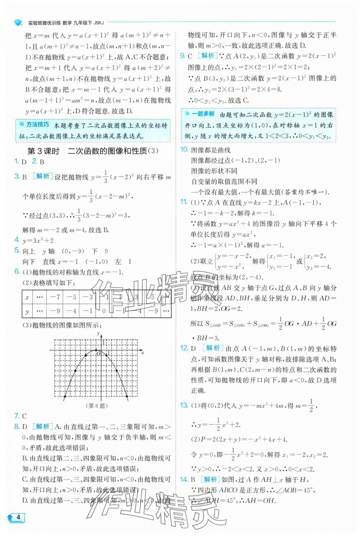 2024年實驗班提優(yōu)訓(xùn)練九年級數(shù)學(xué)下冊蘇科版 參考答案第4頁