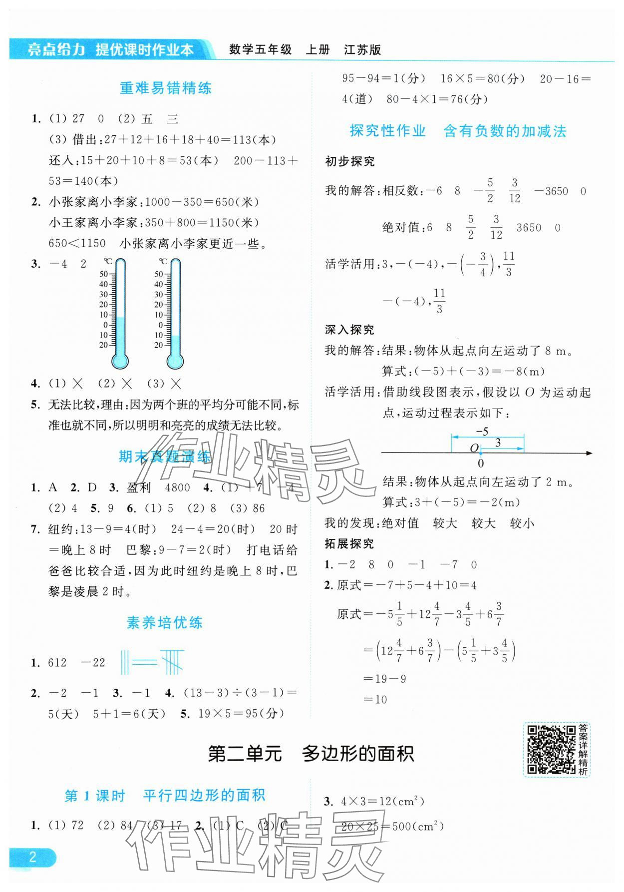 2024年亮点给力提优课时作业本五年级数学上册江苏版 参考答案第2页