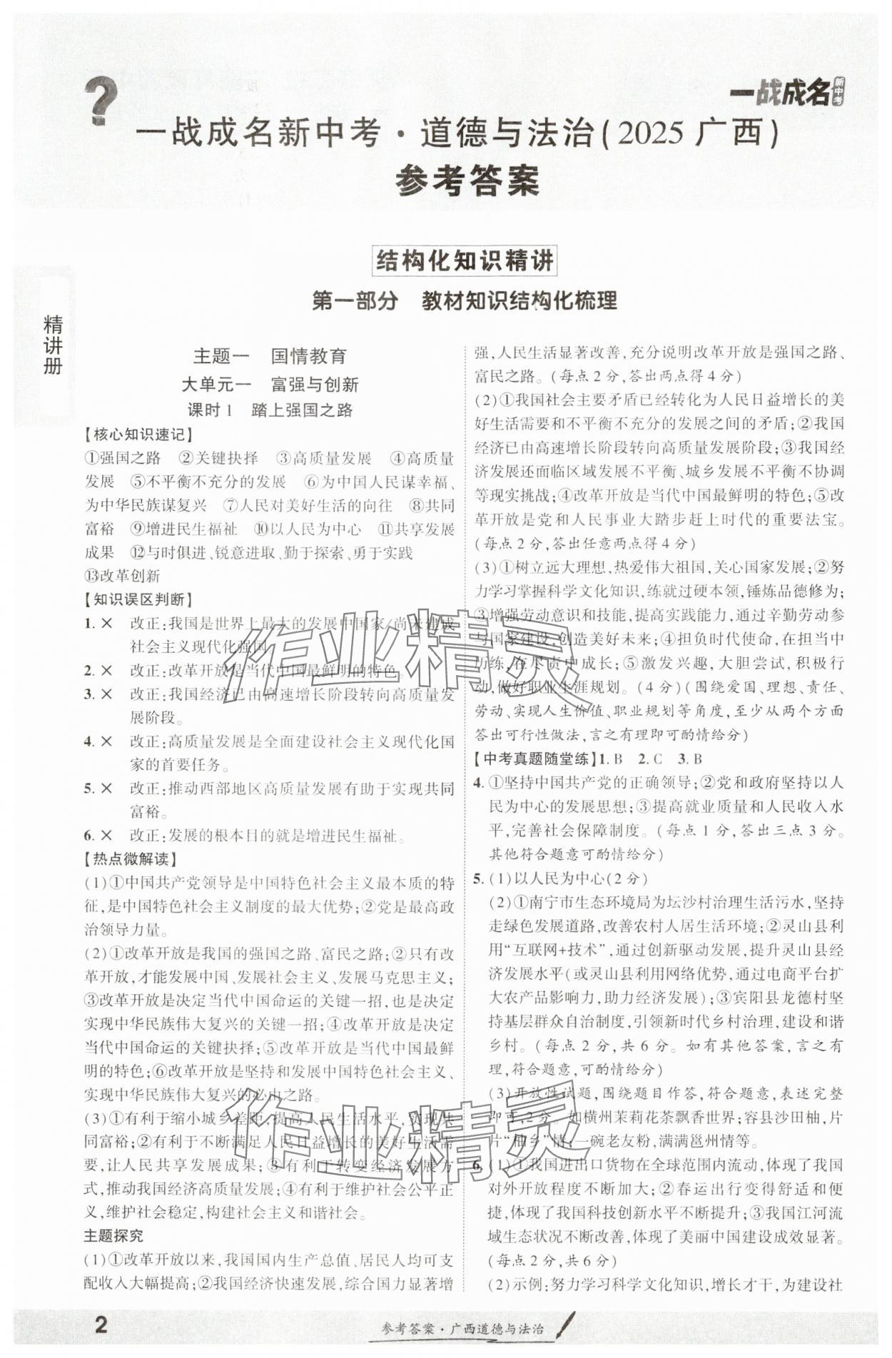 2025年一戰(zhàn)成名考前新方案道德與法治廣西專版 參考答案第1頁