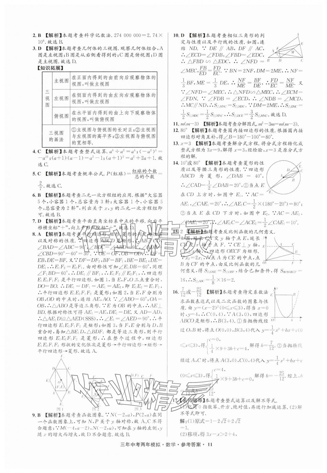 2025年3年中考2年模擬數(shù)學中考浙江專版 參考答案第11頁