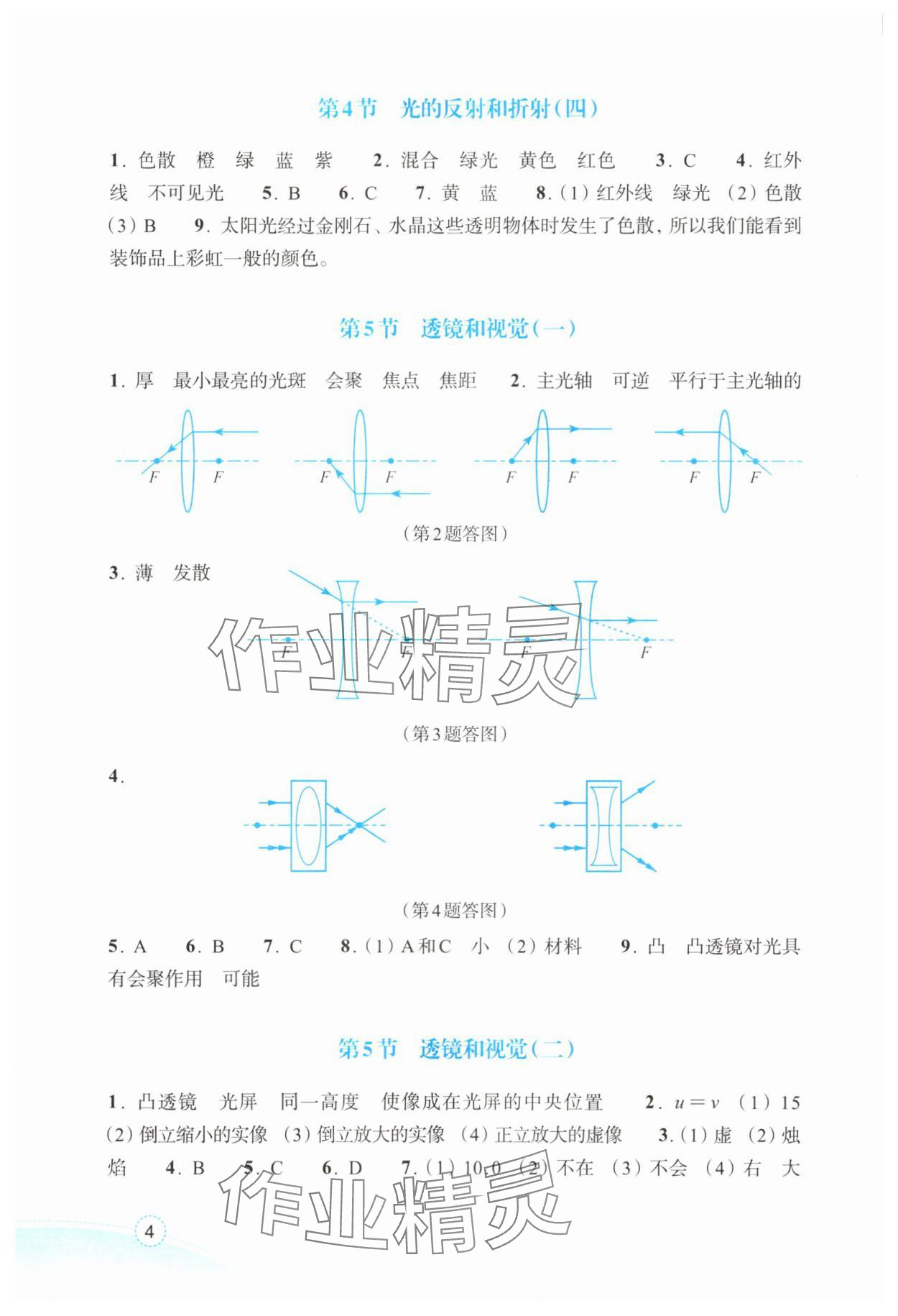 2025年作业本浙江教育出版社八年级科学上册浙教版 参考答案第4页