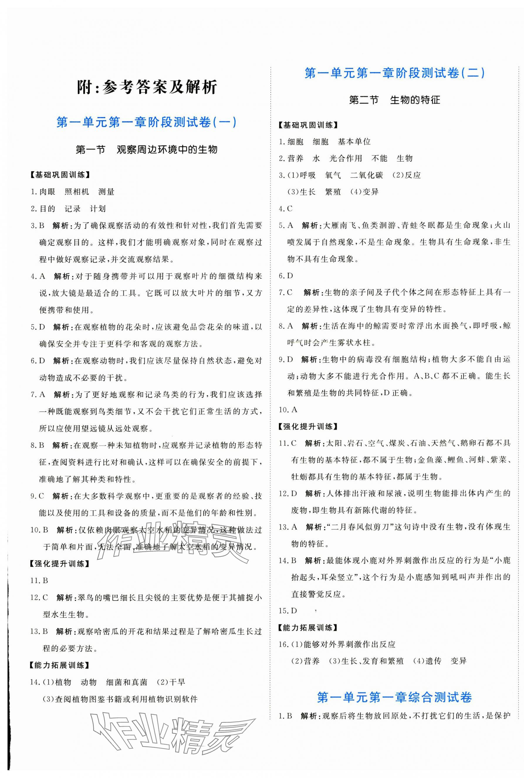 2024年新目標(biāo)檢測(cè)同步單元測(cè)試卷七年級(jí)生物上冊(cè)人教版 第1頁(yè)