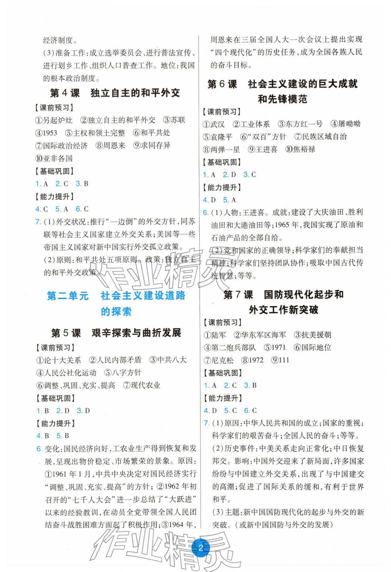 2026年能力培养与测试八年级历史下册人教版湖南专版&nbsp;第2页