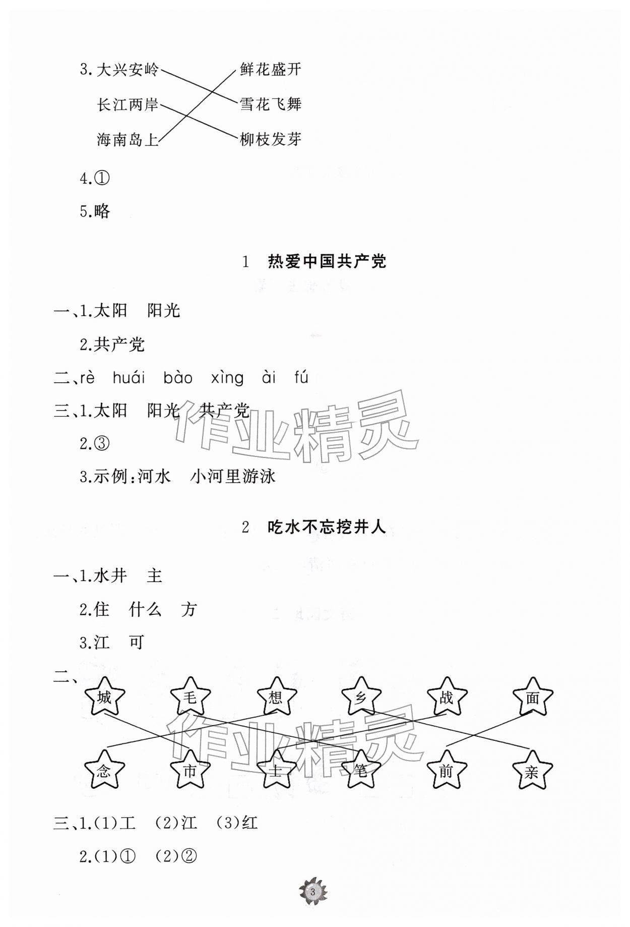 2026年同步练习册山东友谊出版社一年级语文下册人教版&nbsp;参考答案第3页