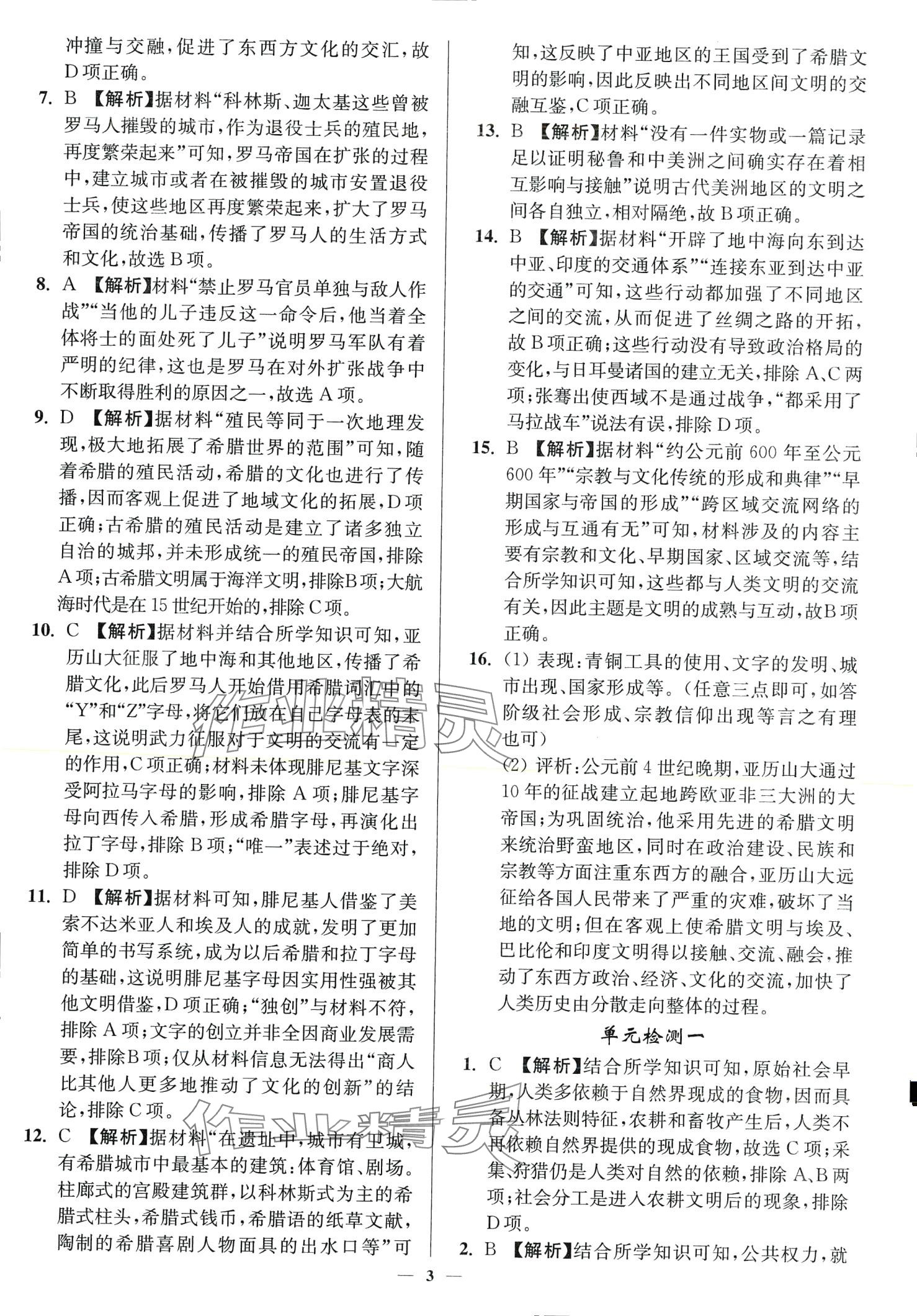 2024年南通小題高中歷史必修下冊人教版 第3頁