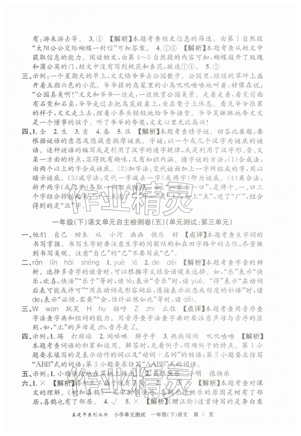 2026年孟建平单元测试一年级语文下册人教版&nbsp;第5页