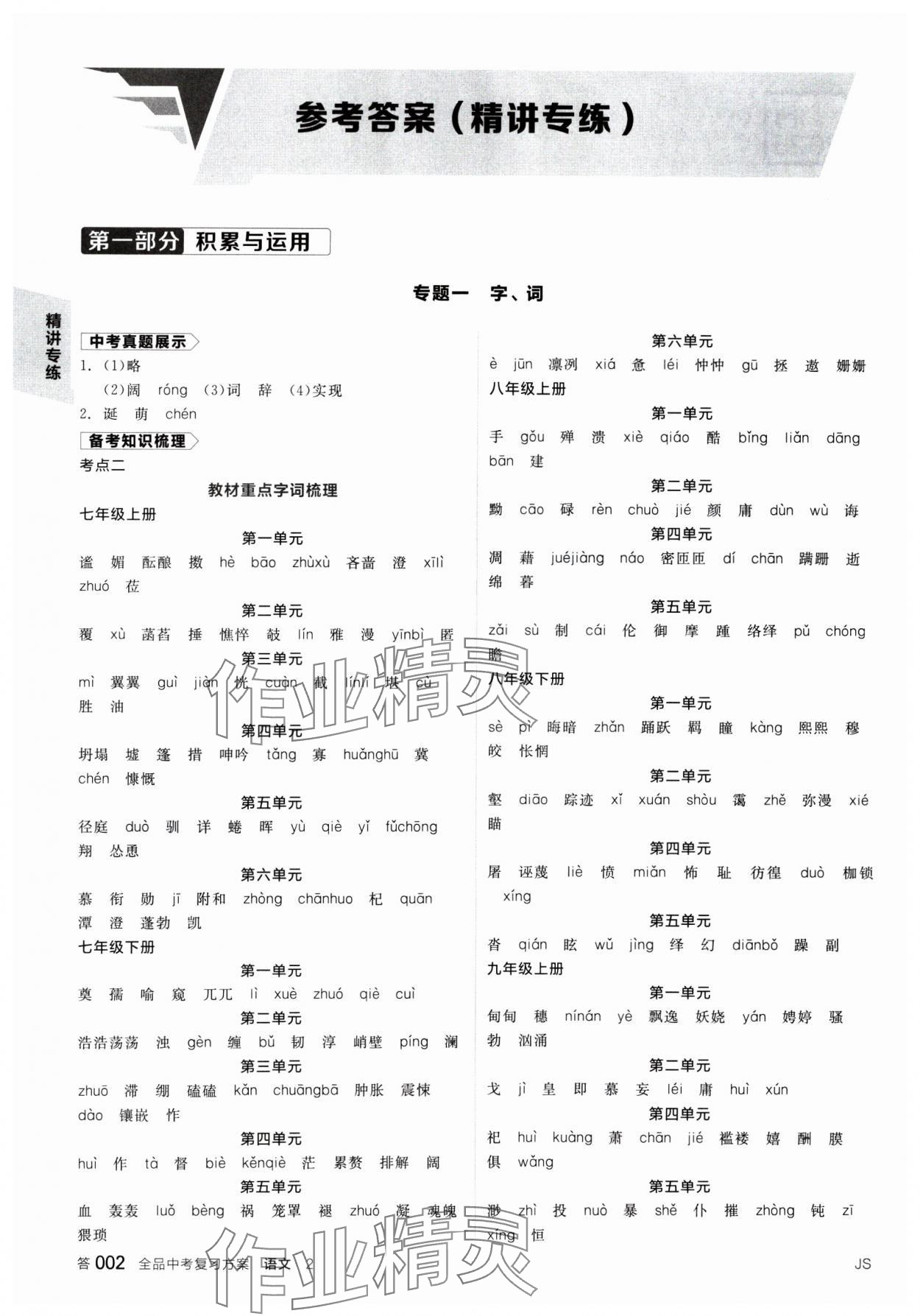 2025年全品中考復習方案語文江蘇專版 參考答案第1頁