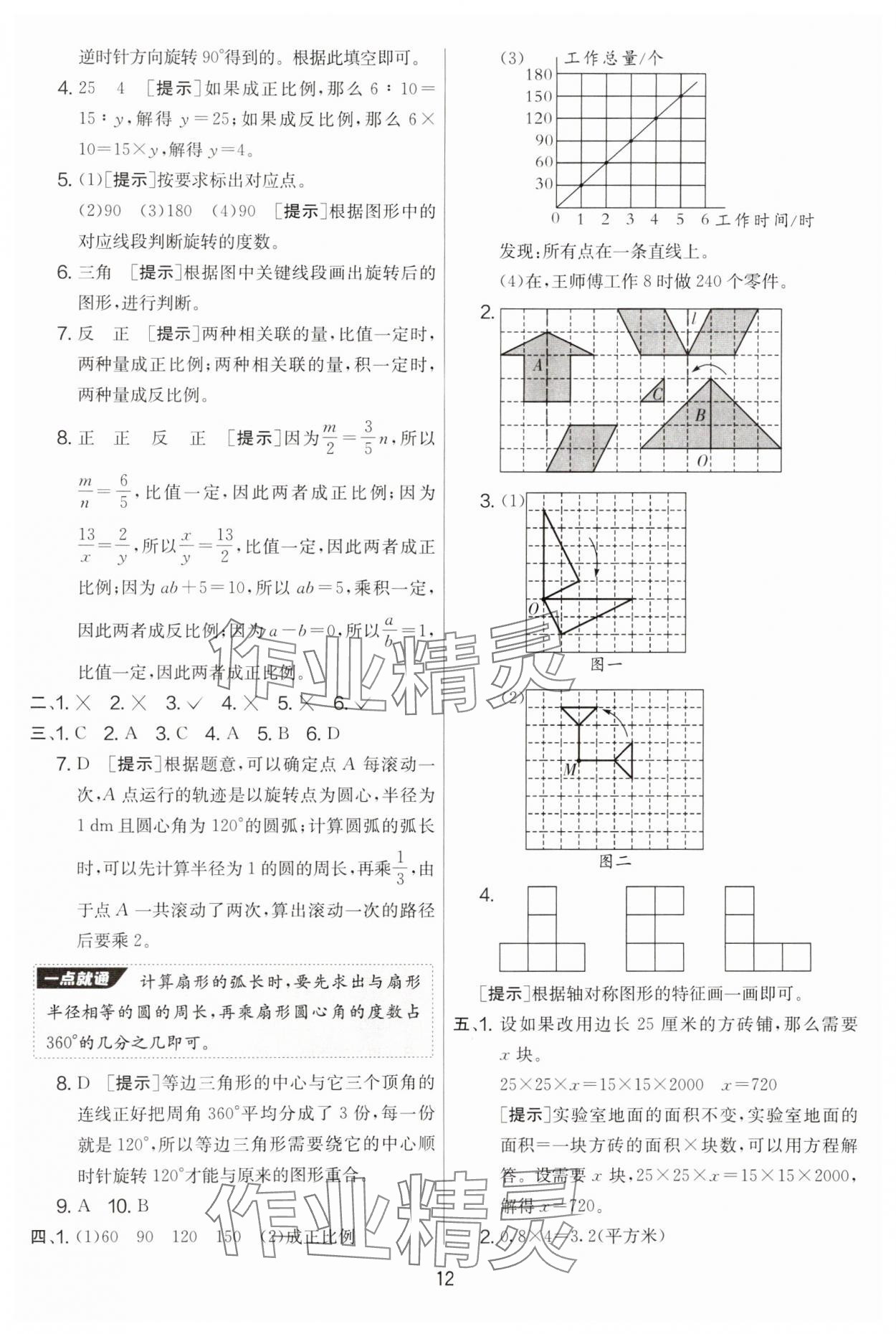 2025年實(shí)驗(yàn)班提優(yōu)大考卷六年級(jí)數(shù)學(xué)下冊(cè)北師大版 參考答案第12頁(yè)