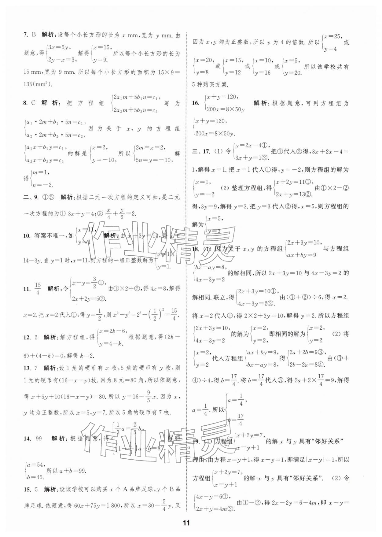 2026年通城学典全程测评卷七年级数学下册苏科版&nbsp;第11页