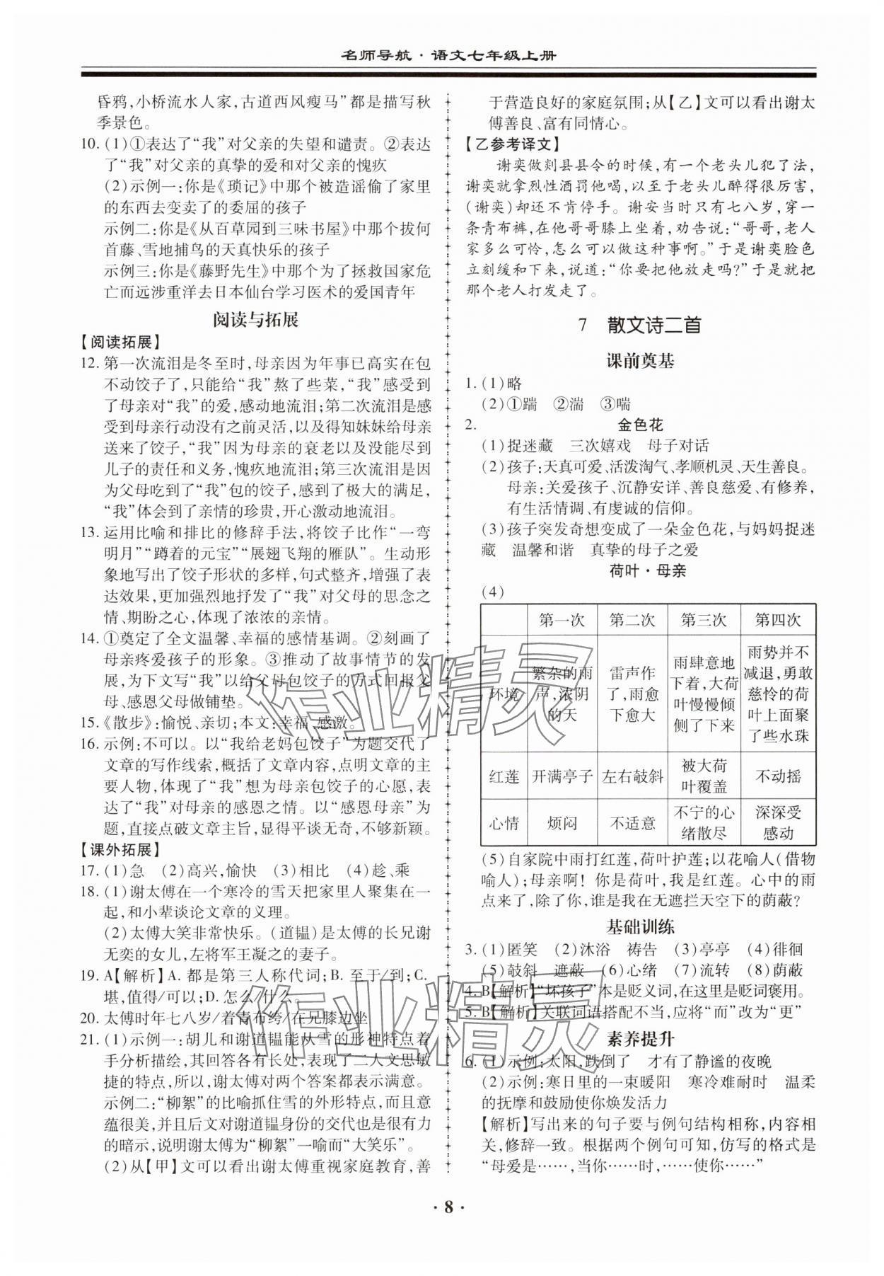 2023年名师导航同步练与测七年级语文上册人教版广东专版 参考答案第8页