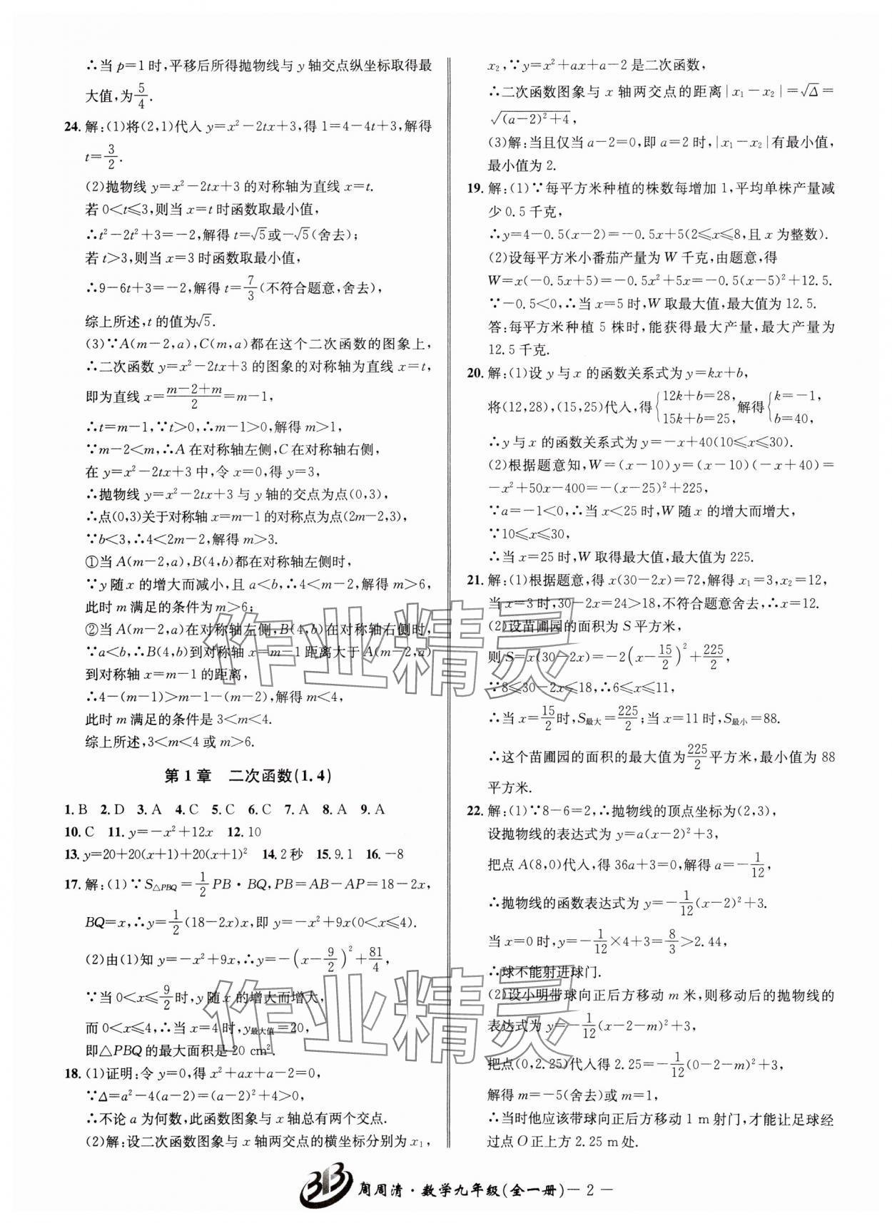 2024年周周清檢測(cè)九年級(jí)數(shù)學(xué)全一冊(cè)浙教版 參考答案第2頁