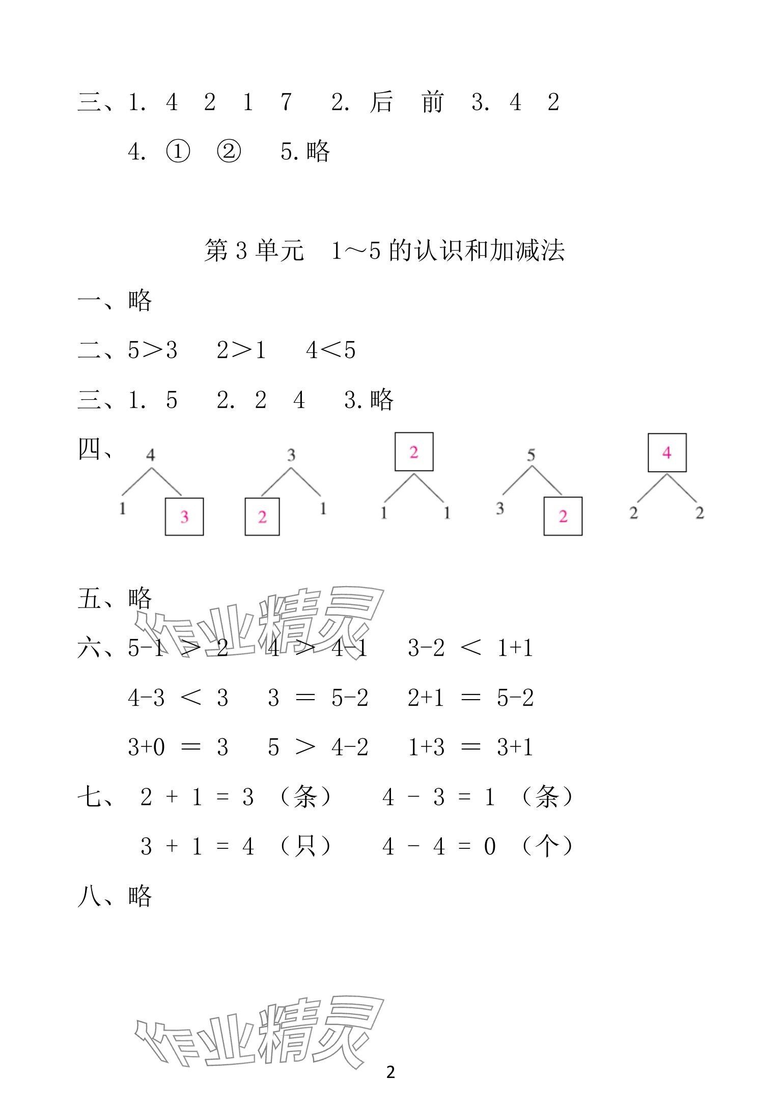 2025年一线名师总复习寒假作业海南出版社一年级数学人教版 参考答案第2页