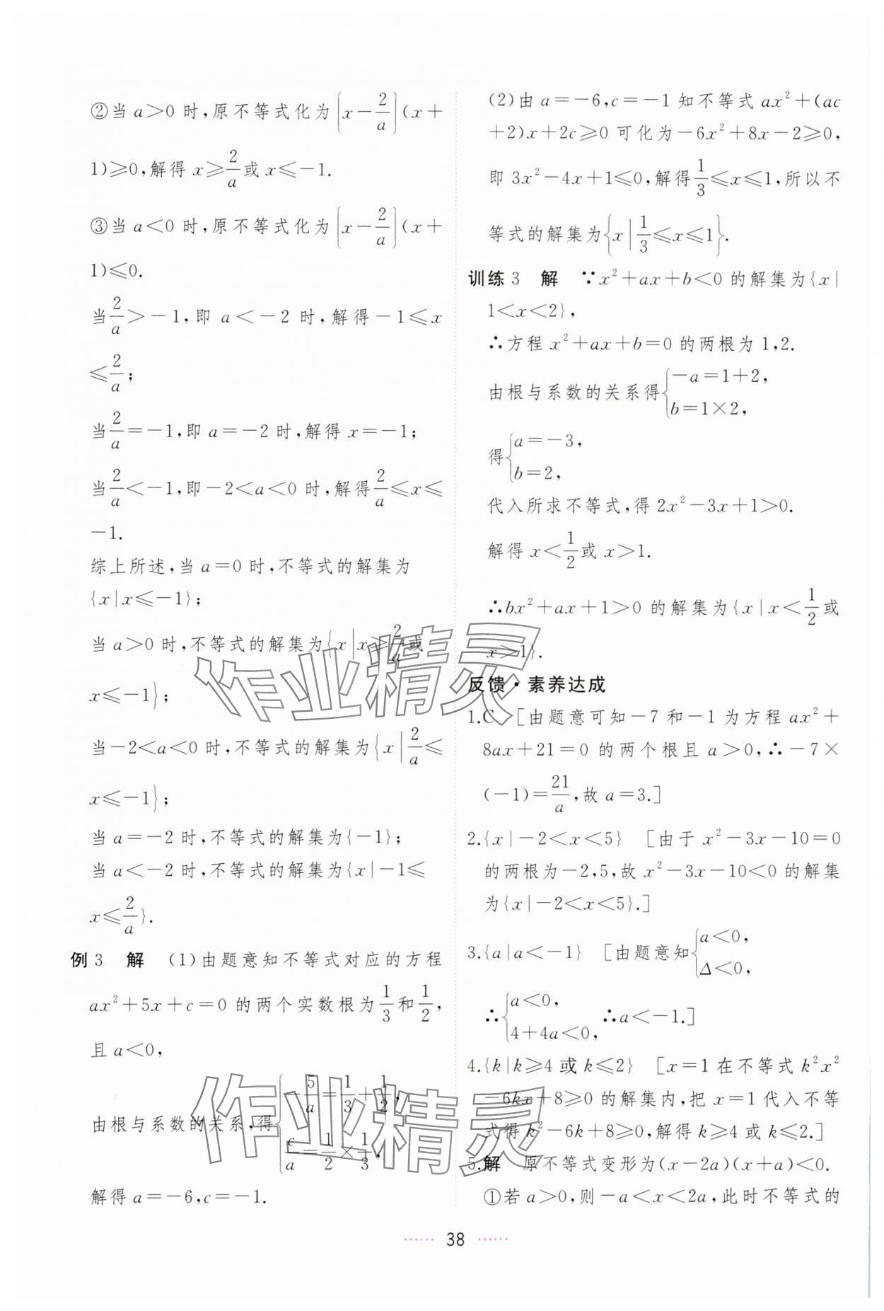 2023年三维随堂精练高中数学必修第一册人教版A版 第38页