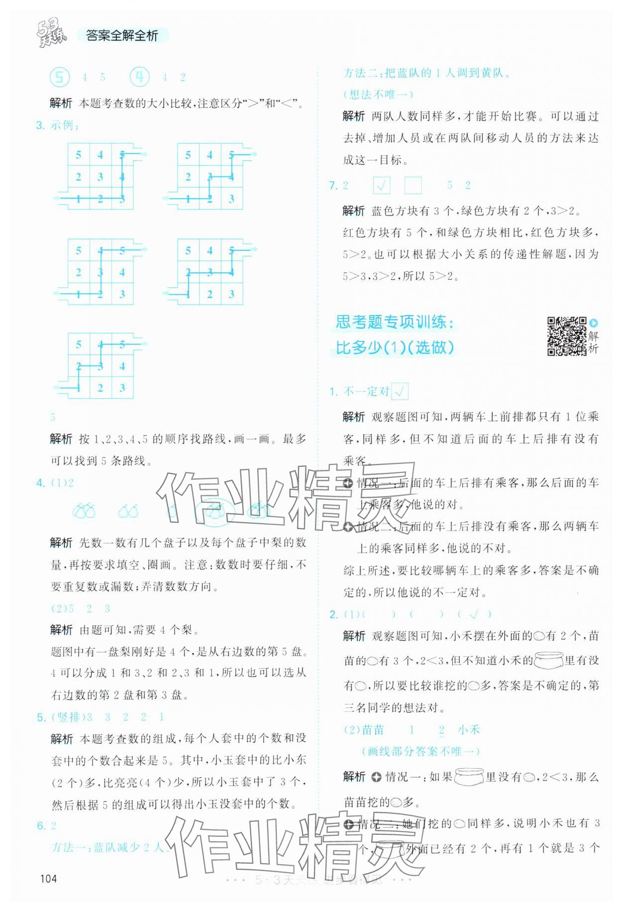 2025年53天天練一年級數(shù)學(xué)上冊人教版 第4頁