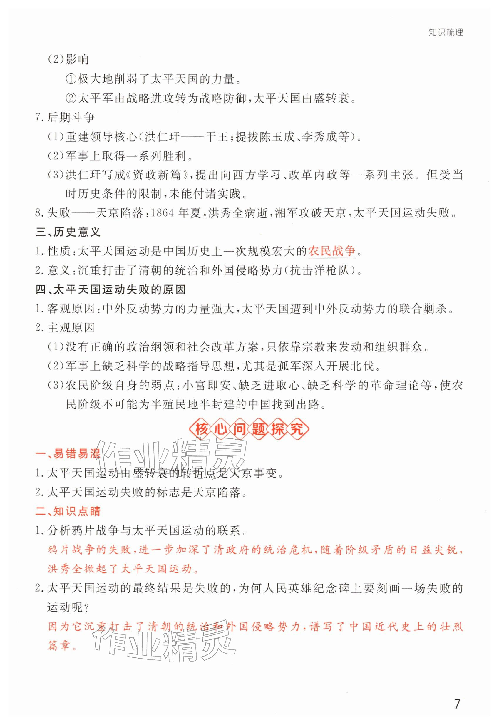 2025年導(dǎo)思學(xué)案八年級歷史上冊人教版深圳專版 參考答案第15頁