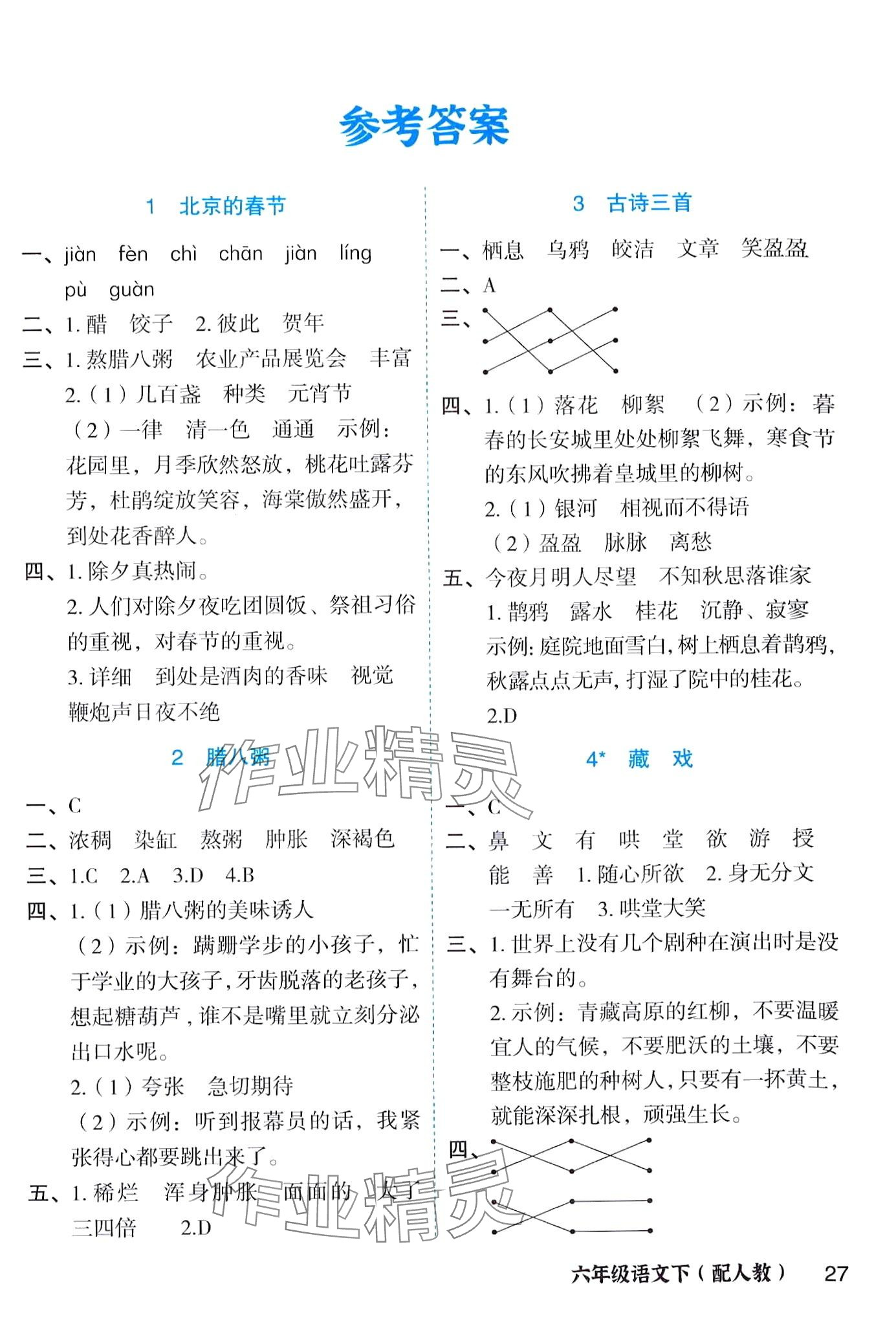 2024年立體學(xué)習(xí)法思維空間六年級語文下冊人教版 第1頁