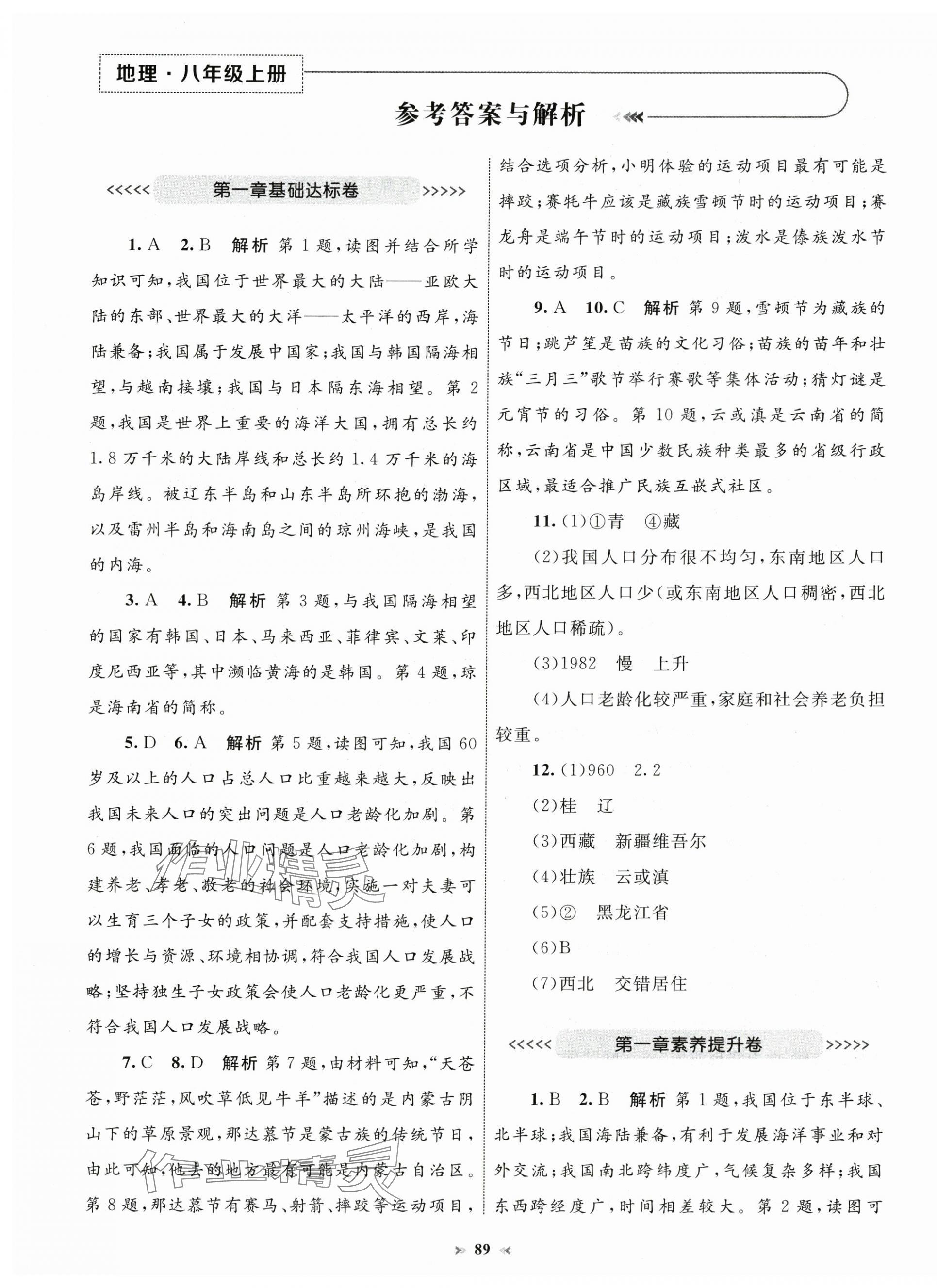 2024年學習目標與檢測同步測試卷八年級地理上冊人教版 第1頁