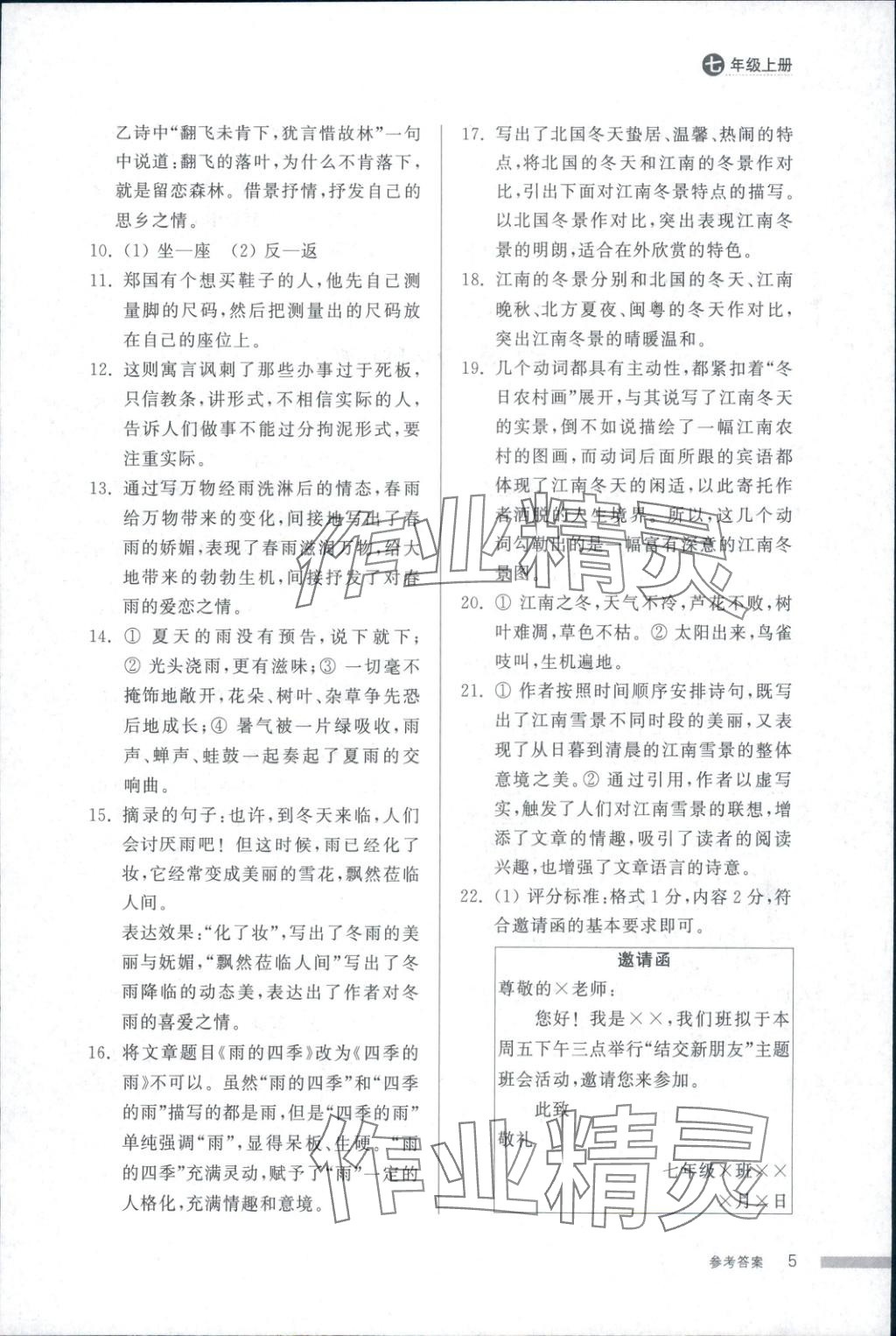 2025年导学与检测七年级语文上册人教版&nbsp;第5页