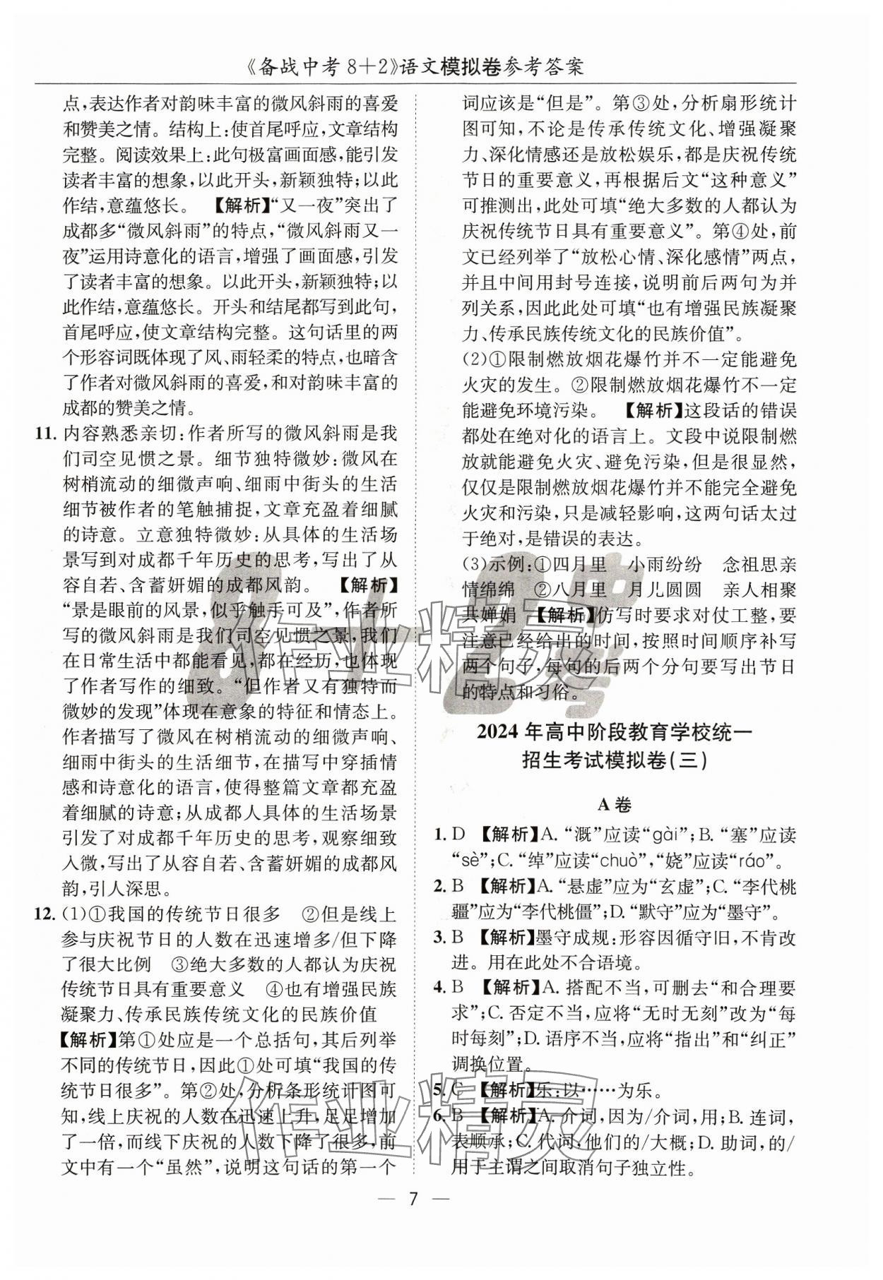 2024年中考密卷8加2語文 第7頁