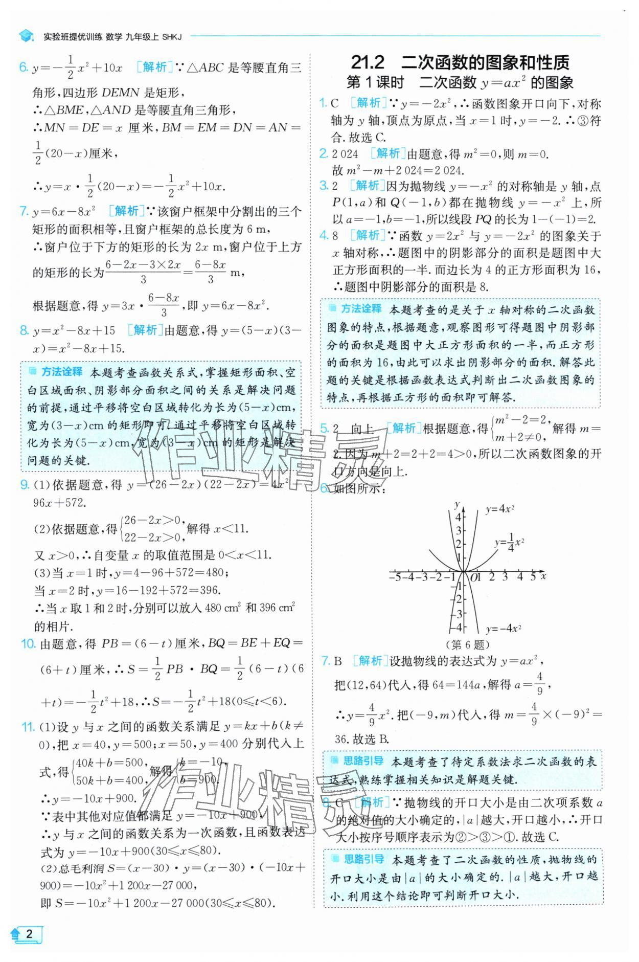 2024年實驗班提優(yōu)訓(xùn)練九年級數(shù)學(xué)上冊滬科版 參考答案第2頁