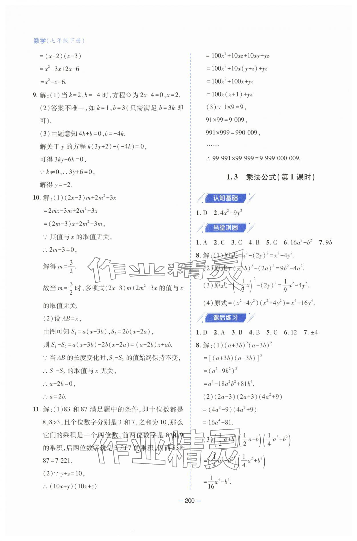 2025年新課堂學習與探究七年級數學下冊北師大版 參考答案第6頁