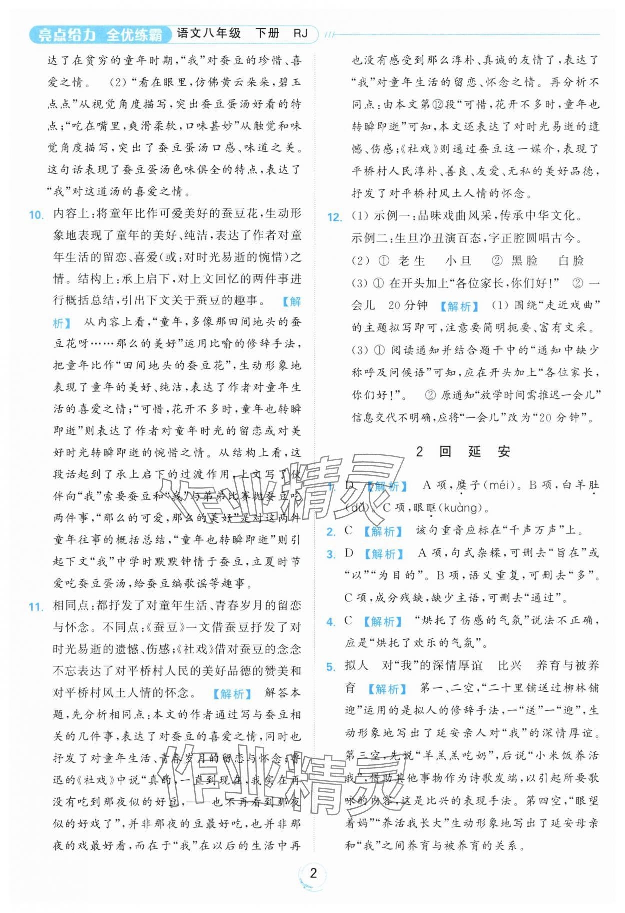 2024年亮點(diǎn)給力全優(yōu)練霸八年級(jí)語(yǔ)文下冊(cè)人教版 第2頁(yè)