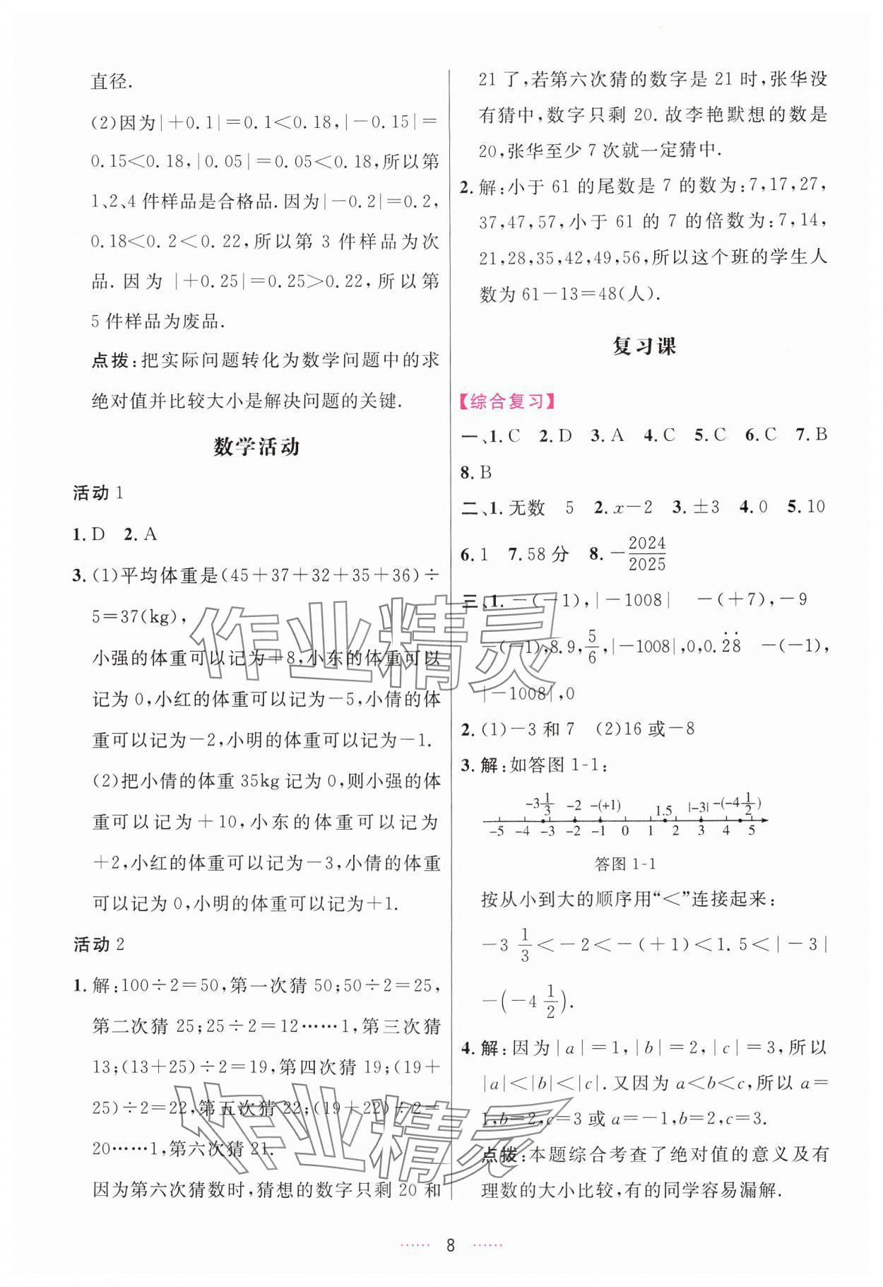 2024年三维数字课堂七年级数学上册人教版 第8页