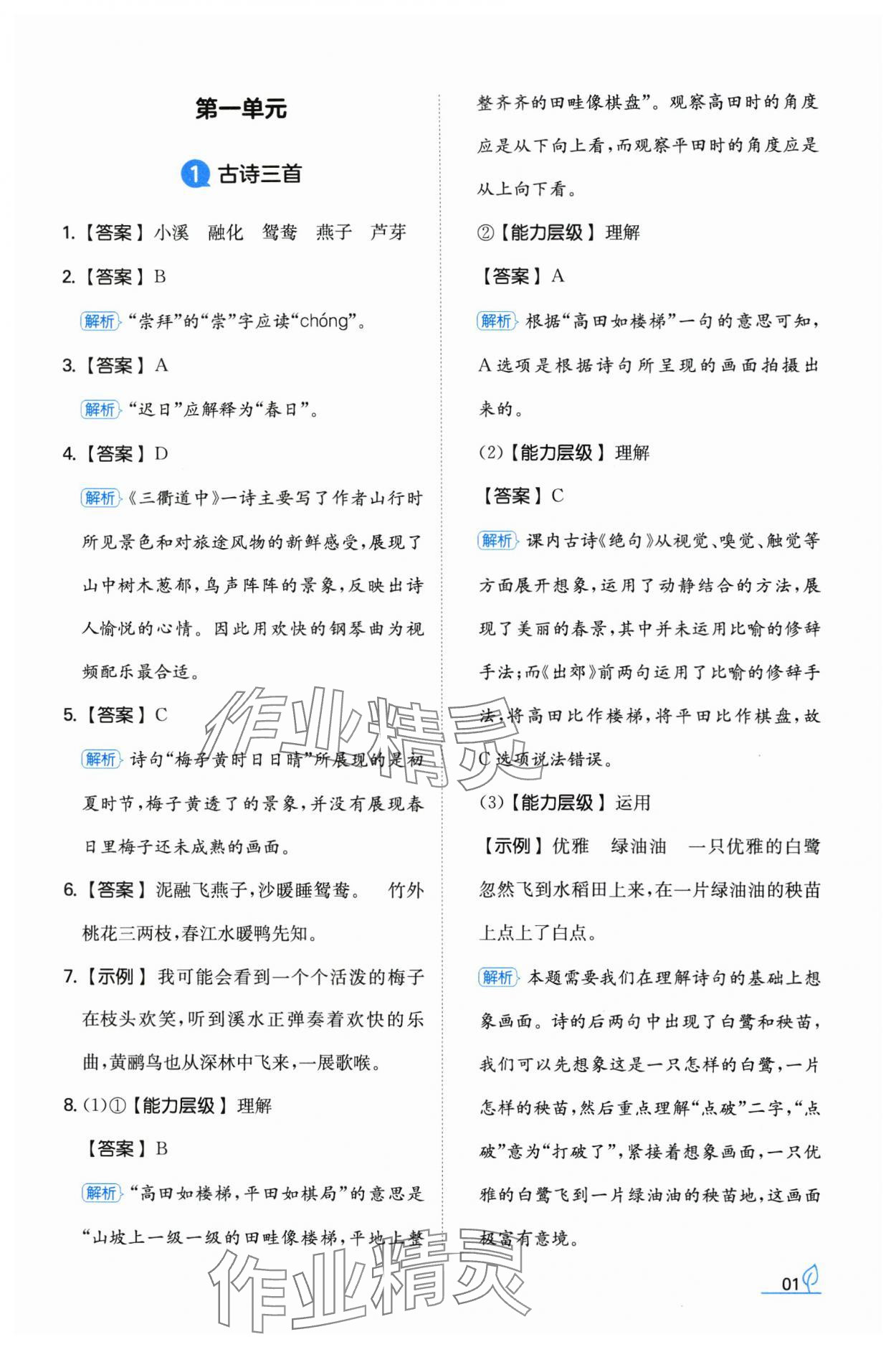 2024年一本同步訓練三年級語文下冊人教版福建專版 參考答案第1頁