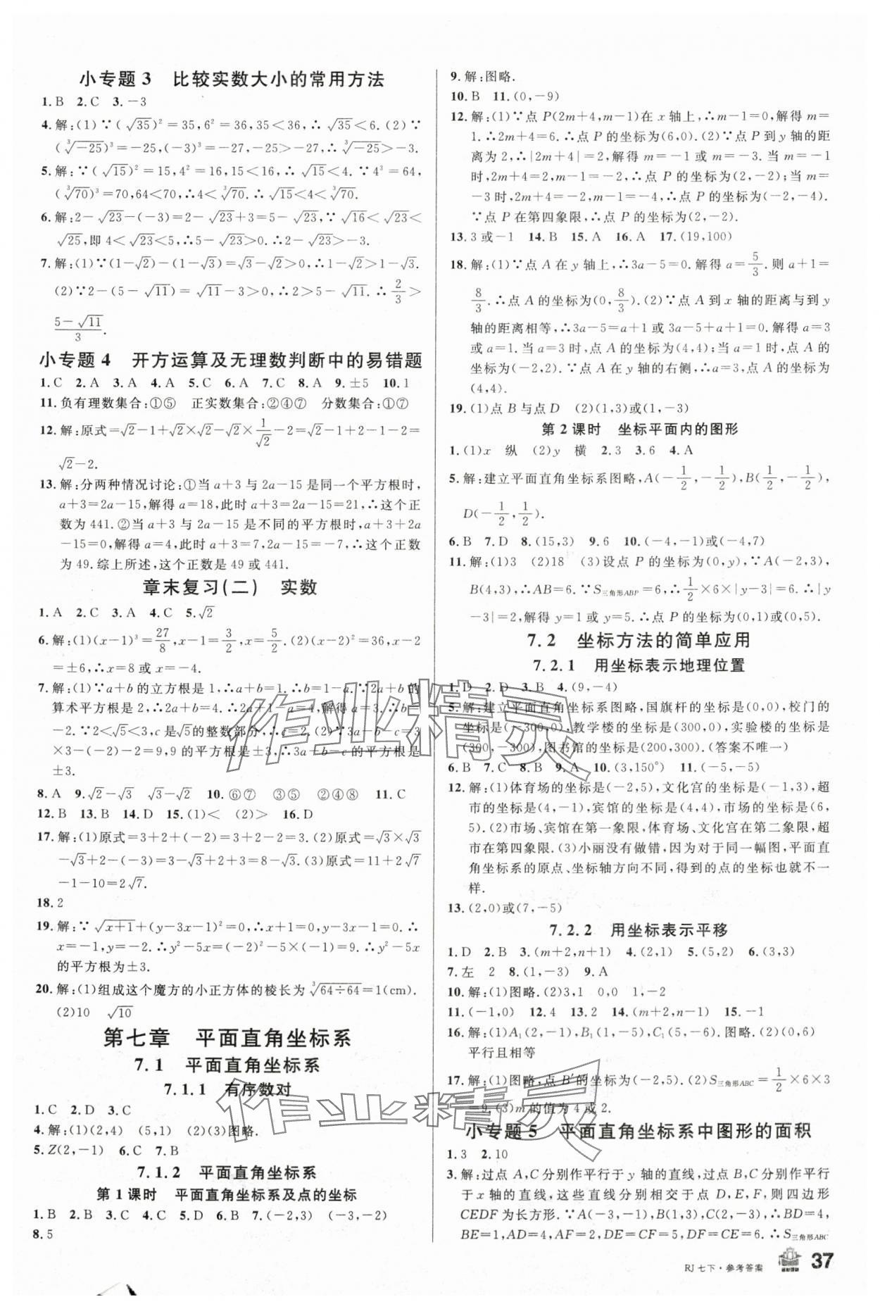 2024年名校课堂七年级数学下册人教版陕西专版 第5页