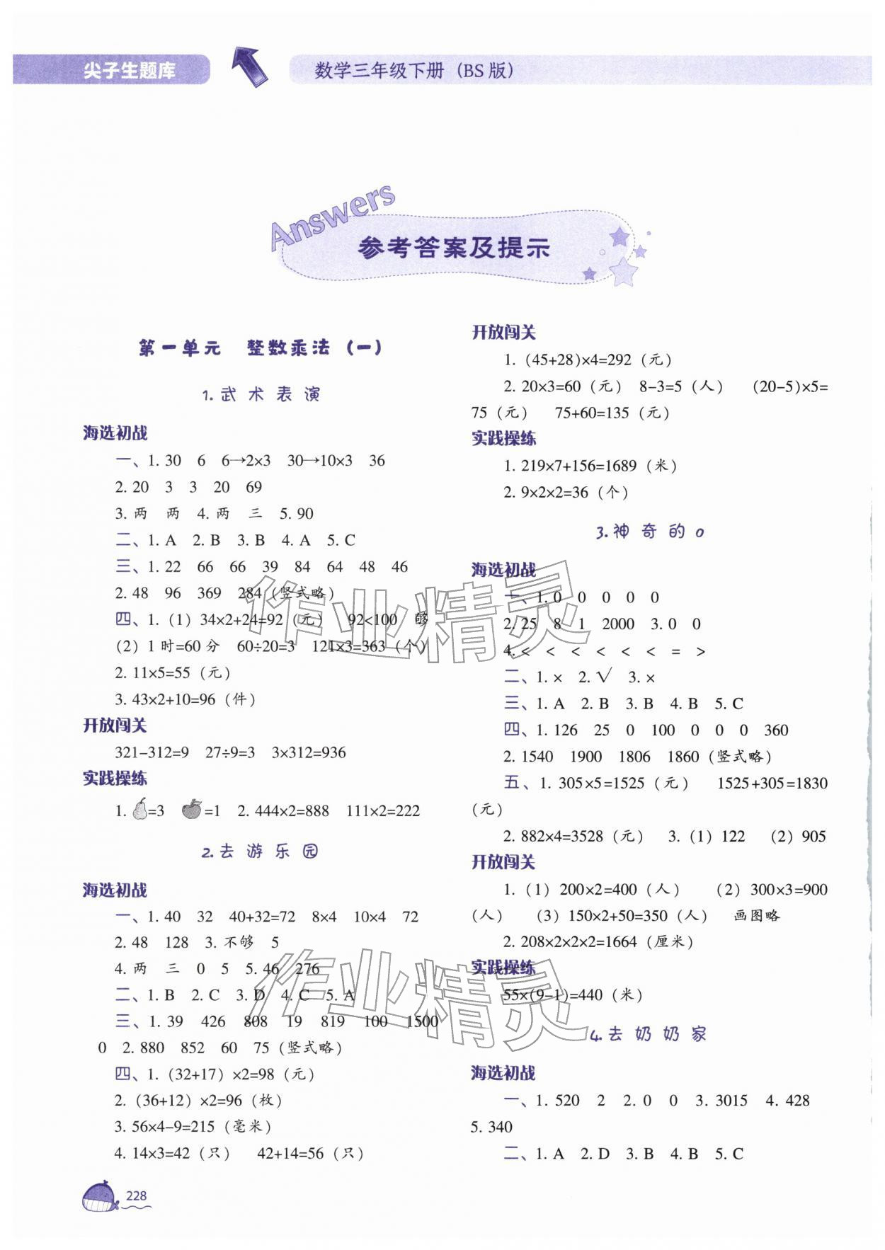 2026年尖子生题库三年级数学下册北师大版&nbsp;参考答案第1页