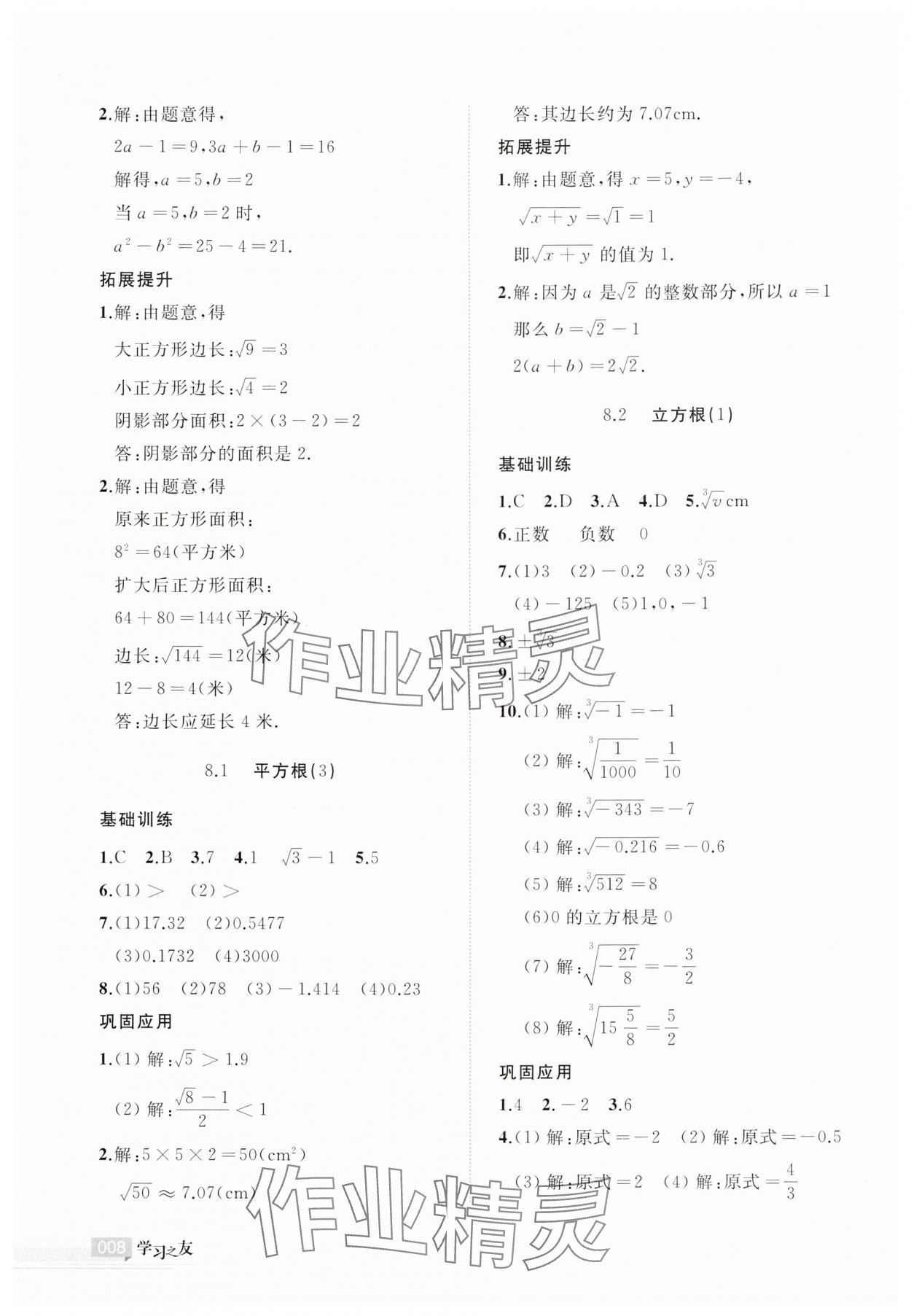 2025年學習之友七年級數(shù)學下冊人教版 參考答案第8頁