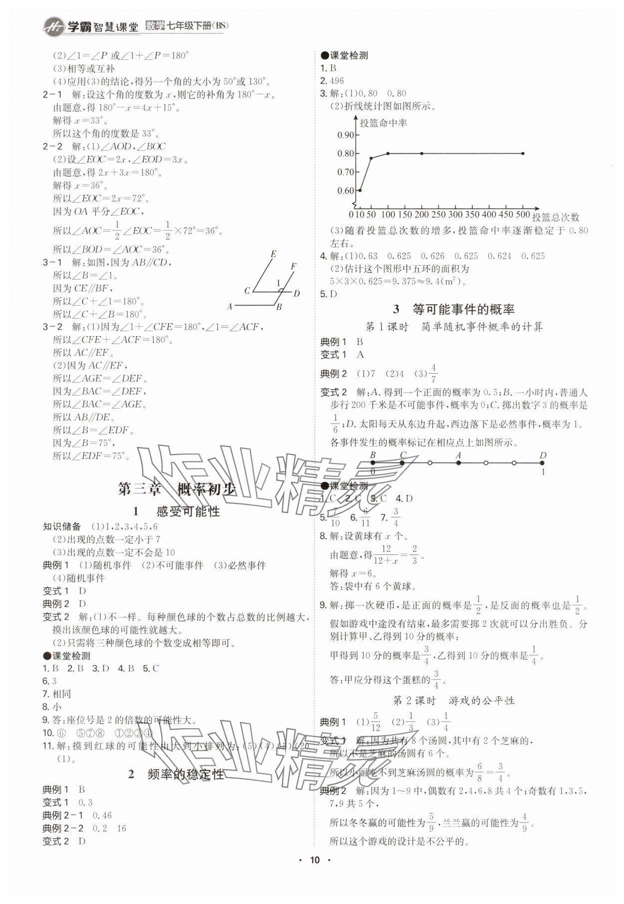 2025年學霸智慧課堂七年級數學下冊北師大版 參考答案第9頁