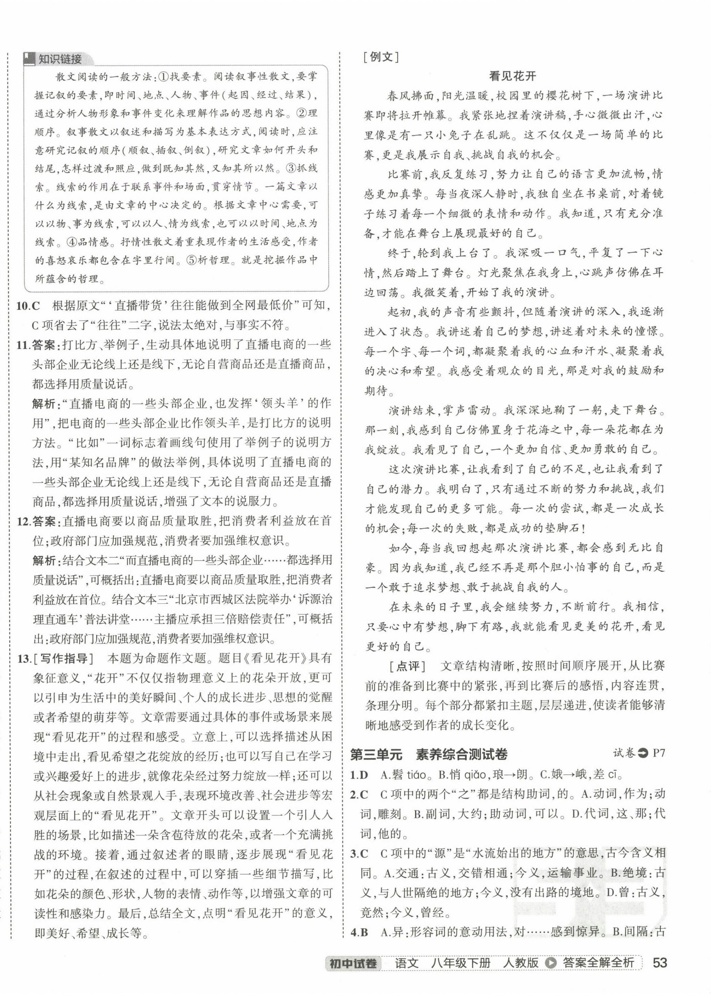 2025年5年中考3年模擬初中試卷八年級語文下冊人教版 第6頁