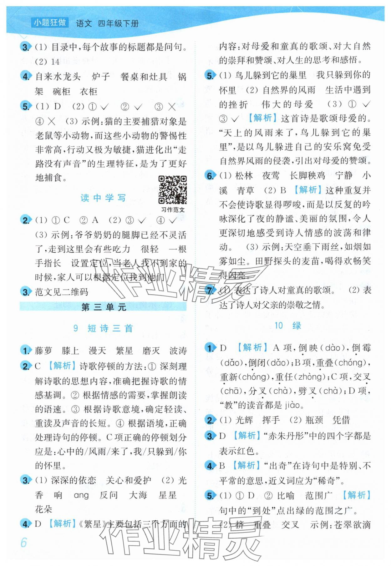2025年小題狂做培優作業本四年級語文下冊人教版 第6頁