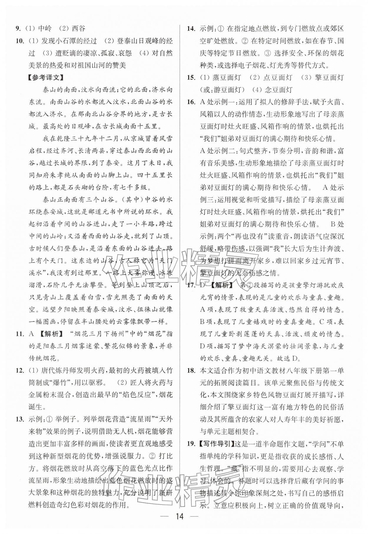2026年亮点给力大试卷八年级语文下册人教版&nbsp;第14页