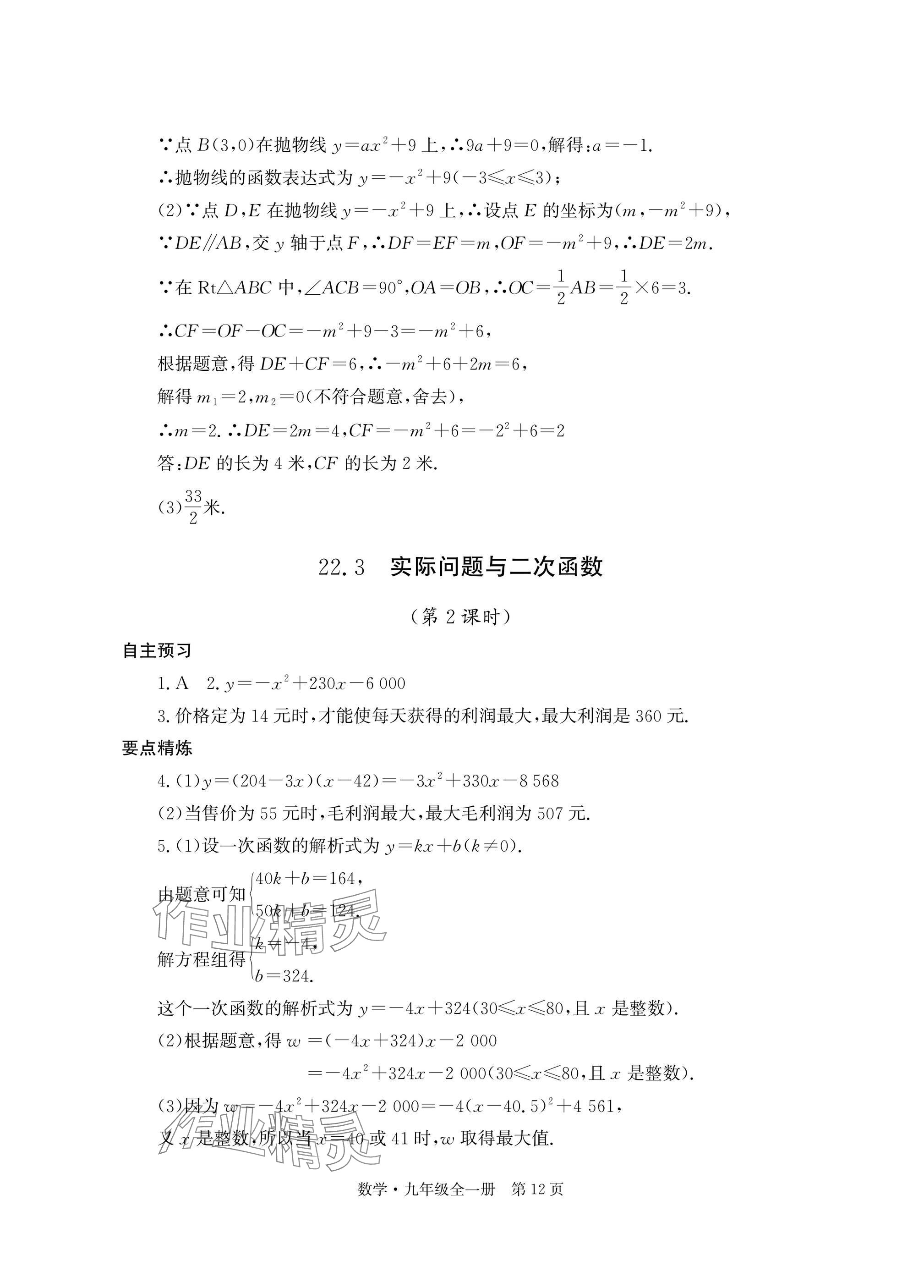 2025年自主学习指导课程与测试九年级数学全一册人教版 参考答案第12页